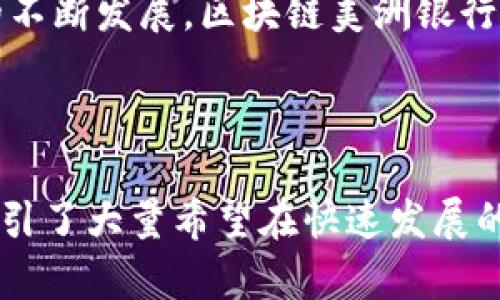 区块链美洲银行（Blockchain America Bank）是一个结合金融和区块链技术的新兴金融机构，旨在为客户提供先进的金融服务，促进数字资产的使用和投资。尽管这是一个较新的概念，但它借助区块链技术的透明性和安全性，力图在传统银行系统中脱颖而出。

### 什么是区块链美洲银行？

区块链美洲银行的目标是利用区块链技术从根本上改变客户的银行体验。与传统银行不同，区块链美洲银行能够提供更快、更便宜的交易，并为用户提供改进的信息透明度和安全性。其核心功能包括加密货币存储和交易、智能合约服务及区块链咨询等。

### 区块链技术如何改变银行业？

区块链技术是分布式账本技术的一种，它通过去中心化的方式，允许不同的参与方在没有 intermediaries（中介）的情况下进行交易。这不仅降低了成本，还提高了交易的效率和安全性。在金融领域，区块链技术的应用使得交易的透明性和可追溯性显著增强，有效地减少了欺诈和洗钱的可能性。

### 区块链美洲银行的服务项目

#### 1. 加密货币交易

区块链美洲银行允许用户买卖多种加密货币，包括比特币、以太坊和其他主流数字资产。用户可以通过简单的界面随时进行交易，并享受低交易费用。

#### 2. 资产管理服务

针对希望投资区块链和数字资产的客户，该银行提供专业的资产管理服务，帮助用户合理配置投资组合，最大化投资回报。

#### 3. 智能合约

区块链美洲银行为企业客户提供智能合约的开发和实施服务，可以自动化各种商业逻辑，从而提高效率和降低成本。

#### 4. 区块链咨询

随着越来越多的公司希望将区块链技术整合到其业务中，区块链美洲银行可以提供专家级的咨询服务，帮助企业理解和实施区块链技术。

### 如何选择合适的区块链银行？

选择区块链银行时，有几个因素需要考虑：

- **安全性**：确保所选银行对客户资产采取了强有力的保护措施。
- **透明性**：好的区块链银行应该有透明的费用结构和操作流程，让用户清楚他们的资金如何被管理。
- **客户支持**：优质的客户支持服务是必不可少的，以便客户在遇到问题时能够及时获得帮助。

### 未来展望

区块链美洲银行的出现标志着金融行业的一次重大转型，未来我们将看到越来越多的传统金融机构开始采用区块链技术。随着技术的不断发展，区块链美洲银行有潜力引领金融服务行业的新趋势。

### 小结

区块链美洲银行作为一个新兴金融机构，已经开始展示其在传统银行系统中的潜在优势。它通过提供透明、高效和安全的金融服务，吸引了大量希望在快速发展的数字资产市场中投资的客户。若你也有兴趣了解更多，可以随时访问他们的官方网站，开始体验这场金融科技的革命。