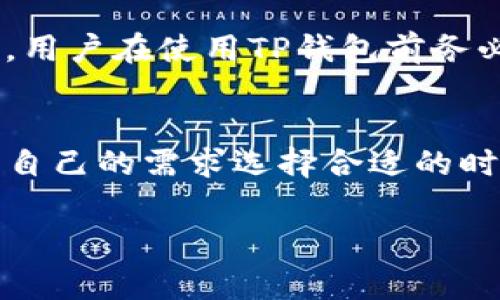 在使用TP钱包进行转账时，手续费通常与多种因素相关，如网络拥堵情况、所使用的链（例如以太坊、币安智能链等）以及转账金额等。以下是一些可能影响手续费的因素：

一、网络费用的介绍
在区块链网络中，每笔交易都需要支付一定的网络费用，这笔费用是矿工为了处理和确认交易而收取的。比起传统银行转账，区块链的手续费往往更加透明，但有时候也会因为网络拥堵而涨价。

二、转账手续费的具体数额
具体到TP钱包，如果你是在使用以太坊网络进行转账，手续费通常受网络情况影响，可能在几毛钱到几美元之间浮动。但在使用其他链，如币安智能链时，手续费可能会低到几分钱。因此，当你准备转账时，最好在转账界面查看实时的手续费信息。

三、如何减少手续费？
如果你希望减少手续费支出，可以选择在网络低峰期进行转账，通常早上或晚上的人流相对较少。此外，有些钱包会允许用户手动设置手续费，虽然设置过低可能导致交易确认延迟，但这是节省手续费的一个有效手段。

四、常见误区与注意事项
很多用户对转账手续费存有误解，认为区块链转账是免手续费的。实际上，不同平台和链条的收费策略各有不同，用户在使用TP钱包前务必要先了解清楚。如果你还是不太明白手续费是怎么来的，别担心，谁还没点小烦恼呢？

五、总结
TP钱包转账的手续费并没有固定值，受多种因素影响而波动。用户在转账前最好查询实时的交易费用信息，根据自己的需求选择合适的时间和手续费水平进行操作。同时，能够及时了解行业动态及手续费趋势，将有助于你在区块链交易中游刃有余。 

希望这些信息对你在使用TP钱包时有所帮助！如果你还有其它问题，随时欢迎交流哦。