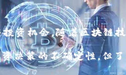 区块链中的沉浮系统是一个相对复杂但是非常重要的概念，涉及到区块链的运行机制和经济模型。为了更好地理解这一概念，我们需要介绍一些基本知识。

### 什么是区块链？

区块链是一种分布式账本技术，它通过加密技术确保数据的安全性和透明性。区块链的结构由一系列“区块”组成，每个区块包含若干交易记录，并通过链式结构相互连接。这种技术的好处在于，不同于传统的中心化管理方式，区块链能够在没有中介的情况下，确保各方交易的透明与可信。

### 沉浮系统是什么？

在区块链中，沉浮系统主要指的是针对某种资产或代币的供需模型及其在网络中的价值波动机制。这种机制会影响到区块链项目的融资、交易以及整体经济环境。在一个健康的沉浮系统中，资产的价值应该能够真实地反映市场对其的需求。

#### 沉和浮的比喻

我们可以用“沉”和“浮”来形容市场中的代币。一些代币可能因为需求减少或者市场环境的变化而“沉入水底”，而另一些则可能因需求增加而“浮出水面”。就像大海中，海洋的风浪会影响到漂浮物的浮沉，区块链市场中各种因素的变化都会影响到资产的流动性和价值。

### 沉浮系统的重要性

#### 1. 资产价值的稳定性

沉浮系统能够帮助市场参与者理解和预判资产的价值波动，尤其是对于投资者而言，能够帮助他们做出更明智的决策。当市场中存在良好的沉浮系统时，资产的价值会更趋于稳定，这样一来，投资风险也会相对降低。

#### 2. 促进市场健康发展

拥有良好的沉浮系统，能够吸引更多的参与者加入，形成更为活跃的交易环境。就像在一个热闹的集市，买卖双方都愿意参与其中，最终形成一个健康的经济生态。

#### 3. 规避市场操控

沉浮系统也起到了一定的防范作用。通过合理设计的机制，不法分子在短期内无法操控资产价格，维持市场的公平性。

### 如何建立一个良好的沉浮系统？

#### 1. 清晰的供需关系

沉浮系统的核心在于供需关系的明确。项目方需要透明地披露 supply 与 demand 的数据，让市场参与者能够清楚地了解当前的市场状况。

#### 2. 激励机制的设置

可以通过合理的经济模型来设计激励措施，鼓励用户长期持有代币。这可以通过参与挖矿、质押等形式来实现，降低市场的短期交易热度，提升代币的价值稳定性。

#### 3. 稳定的技术框架

沉浮系统的运营离不开技术的支持，采用先进的技术框架和平台基础设施，可以提升网络的效率与安全性，让用户信任系统。

### 案例分析

我们可以以某个成功的区块链项目为例，分析其沉浮系统的设计与实施。比如，某知名的去中心化金融（DeFi）项目通过为用户提供流动性挖矿，吸引用户长期参与，同时又通过经济模型控制代币总量，使得市场始终处于一个相对稳定的局面。这样的成功案例，正是沉浮系统良好运作的体现。

### 结论

沉浮系统不仅仅是区块链经济的一部分，更是整个数字经济发展的重要驱动力。理解这个系统，能够帮助我们更好地把握市场动态与投资机会。随着区块链技术的不断进步，我们有理由相信，沉浮系统也将日益得到完善，让整个数字经济生态环境更加健康。

通过以上的分析，不难看出，沉浮系统不仅影响着区块链中的资产价值，也在不断推动整个市场向前发展。谁还没点小烦恼呢？比如投资决策的不确定性，但了解了沉浮系统的运作，相信你会更加自信地踏入这个波涛汹涌的数字海洋。