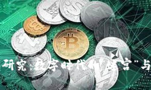 区块链项目研究：数字时代的“迷宫”与“灯塔”之旅