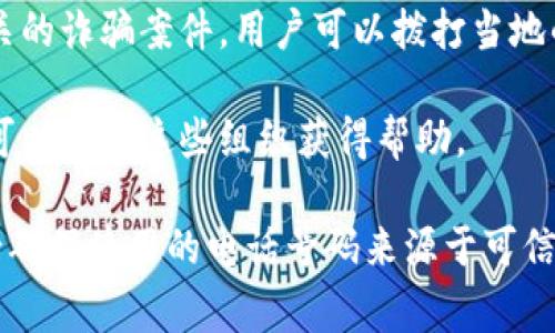 区块链相关的诈骗投诉电话通常是在各地金融监管机构或消费者保护机构设立的。在不同国家或地区，具体的投诉电话可能会有所不同。以下是一些常见的做法：

1. **国家金融监管机构**：许多国家都有专门的金融监管机构，这些机构通常设有热线电话，用户可以通过这些电话举报金融诈骗，包括区块链相关的诈骗。例如，在中国，可以拨打当地的银监会或证监会的投诉电话。

2. **警方及反诈骗中心**：很多国家和地区设有反诈骗中心或网络警察，专门处理网络相关的诈骗案件。用户可以拨打当地的报警电话或查询相关网站获取联系方式。

3. **消费者保护组织**：一些非政府组织或消费者保护机构也提供咨询和投诉服务，用户可以通过这些组织获得帮助。

为了获得具体的诈骗投诉电话，请用户根据所在国家或地区自行查询相关的官方信息。务必确保使用的电话号码来源于可信的官方渠道，以避免二次受骗。