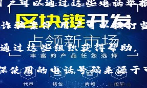 区块链相关的诈骗投诉电话通常是在各地金融监管机构或消费者保护机构设立的。在不同国家或地区，具体的投诉电话可能会有所不同。以下是一些常见的做法：

1. **国家金融监管机构**：许多国家都有专门的金融监管机构，这些机构通常设有热线电话，用户可以通过这些电话举报金融诈骗，包括区块链相关的诈骗。例如，在中国，可以拨打当地的银监会或证监会的投诉电话。

2. **警方及反诈骗中心**：很多国家和地区设有反诈骗中心或网络警察，专门处理网络相关的诈骗案件。用户可以拨打当地的报警电话或查询相关网站获取联系方式。

3. **消费者保护组织**：一些非政府组织或消费者保护机构也提供咨询和投诉服务，用户可以通过这些组织获得帮助。

为了获得具体的诈骗投诉电话，请用户根据所在国家或地区自行查询相关的官方信息。务必确保使用的电话号码来源于可信的官方渠道，以避免二次受骗。