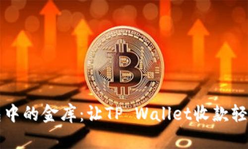 “虚拟钱包中的金库：让TP Wallet收款轻松如探宝”