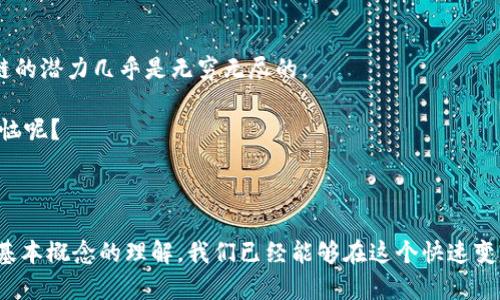 区块链名词解释汇总法是一种系统性的方法，用于汇总和解析与区块链相关的术语和概念。这种方法旨在帮助读者更清楚地理解区块链技术相关的不同名词，尤其对于初学者或不太熟悉区块链的人来说，能够在短时间内掌握这些基本概念。对于投资者、开发者以及与区块链相关的行业从业者来说，名词的清晰定义也是理解相关讨论与文献的基础。

### 一、区块链的基本定义

区块链是一种分布式的数据库技术，它通过加密技术确保数据的安全性，每一个数据块（区块）会按照时间顺序连接在一起，形成一个不可篡改的链。可以想象，它就像是一根链条，每个环节都相互连接，保障整个链条的完整性。

### 二、相关名词解释

#### 1. 区块（Block）

区块是区块链的基本组成部分，它可以被视为一个数据包，包含了一系列交易记录。每个区块都有一个独特的数字指纹（哈希值），以确保其安全性和完整性。就好比一本书，区块就是书中的每一页，而链条便是这本书的封面，保护里面的内容不被随意篡改。

#### 2. 链（Chain）

链是由多个区块按照时间顺序连接而成的结构，每个区块都包含了前一个区块的哈希值，使得任何试图篡改历史记录的行为都会显而易见。想象一下，改变一篇文章的开头，结果所有引用这篇文章的地方都会受到影响，这正是区块链独特之处。

#### 3. 节点（Node）

节点是指在区块链网络中参与维护数据库的计算机。每个节点都保存着整个区块链的副本，确保网络中的数据一致性。就像是一个团队中的每个成员，每个人都持有相同的数据，可以共同核实和维护信息的准确性。

#### 4. 矿工（Miner）

矿工是指那些通过计算复杂的数学题来创建新的区块，同时验证交易的用户。说白了，矿工就像是一个解决难题的高手，他们通过自己的努力获得系统奖励，比喻来说，就像是在知识的矿山中挖掘闪闪发光的宝石。

#### 5. 哈希（Hash）

哈希是将任意长度的数据转化为固定长度的字符串的过程，这样一来，小的改动会导致完全不同的结果。就像是把一个故事总结成一句话，一旦泄漏出这句话，可能整个故事的精髓就被破解。

### 三、区块链的重要性

区块链技术的核心在于去中心化，这意味着传统的信任和验证机制将被打破。在这个新世界中，用户不再需要依赖第三方中介来管理自己的资产和交易，取而代之的是相互信任的网络。

这就像是一个大型的合作社，人人皆是股东，成员之间相互信任，拒绝任何专制的管理者。然而，这种机制虽然增加了透明度，也带来了新的挑战，比如如何确保每个参与者的真实身份等。

### 四、实际应用案例

区块链并不是只存在于虚拟世界，它的应用领域非常广泛，包括但不限于：

#### 1. 金融服务

区块链在金融领域的应用使得跨国交易更为迅速和低成本。传统的支付方式往往需要几天时间，而使用区块链技术，交易几乎可以实时完成，彻底改变了传统的金融服务模式。想象一下，跨国汇款就像是从一条治疗河流中取水，既迅速又高效。

#### 2. 供应链管理

区块链能够提供可追溯的供应链管理，这是传统方式无法实现的。每一件商品从生产到销售的整个过程都被记录下来，这为消费者提供了前所未有的透明度。在选择产品时，消费者可以追溯其来源，确保其是真正新鲜的，而不是“黑心”的替代品。

#### 3. 智能合约

智能合约是运行在区块链上的自执行合约，约定好的条件一旦满足，合约会自动执行。把它比作一台自动贩卖机，只要你投入足够的硬币，就会获得想要的饮料，无需有人来进行监视。而智能合约的实现，让交易和协议变得更加高效和可靠。

### 五、区块链的未来

未来，区块链技术将会在更多领域发挥其潜力。随着技术的不断发展，可能会有更多创新型应用出现，从艺术品的数字版权到个人身份的数字验证，区块链的潜力几乎是无穷无尽的。

而作为普通用户，我们也许不用天天和这些技术打交道，但了解一些基本概念，掌握一定的知识，至少能在闲聊时不至于被朋友落下。毕竟，谁还没点小烦恼呢？

### 六、总结

区块链名词解释汇总法不仅帮助我们梳理了相关名词，更使我们对区块链的整体机制有了更加清晰的认识。虽然区块链技术仍在不断发展中，但通过对基本概念的理解，我们已经能够在这个快速变化的世界中占有一席之地。未来的每个人，都会因掌握这些简单而有趣的名词，而在区块链的潮流中游刃有余。