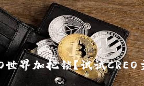 : 想给你的CRYPTO世界加把锁？试试CREO主网钱包与TP组合!