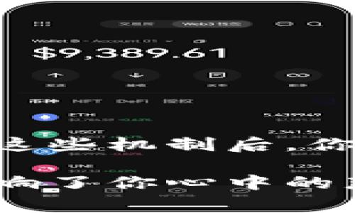 在讨论TPWallet的收款延迟问题前，让我们先来了解一下这一数字钱包背后的科技与操作。TPWallet作为一个新兴的数字资产管理工具，旨在为用户提供高效、安全的交易体验。不过，像任何数字工具一样，它也可能遭遇一些小波折。那么，TPWallet的收款会不会延迟？让我们详细探讨一下。

1. 数字钱包的运作机制

首先，我们需要了解数字钱包的基本运作机制。TPWallet主要基于区块链技术，这意味着每一笔交易都需要经过网络节点的确认。而这些节点的数量和速度直接影响着交易的时间。

想象一下，那么多人在广场上聚会，所有人都在等着传递信息。如果信息传递者太多或者太慢，自然就会导致消息延迟发布。同样，TPWallet的每一笔交易也需要网络节点的验证与确认，因此在繁忙或者特殊情况下，确实可能会存在延迟的情况。

2. 网络拥堵与交易延迟

网络拥堵是导致交易延迟的一个重要原因。就像是在高峰期的地铁，乘客们都急着上下车，车门反复开启和关闭，导致每一趟车的发车时间都会受到影响。

当TPWallet的用户数量大幅增加，或者在市场上出现大规模的交易时，区块链网络可能会受到拥堵，导致交易确认的时间变长。此时，你可能会发现自己的交易从发出去到确认的时间变得有些漫长。

3. 确认次数与交易延迟

在区块链的世界里，确认次数对交易的安全性和稳健性至关重要。通常情况下，交易需要经过多次确认才能确保安全，这一过程就像是通过多个前台的验证，最后才能顺利进入会议室。

在TPWallet中，如果你的交易需要较高的确认次数，特别是在网络比较拥堵的情况下，那么就可能会迟迟无法完成确认，导致收款延迟。因此，在发起交易前，了解确认机制也很有必要。

4. 如何避免延迟

为了避免TPWallet收款延迟的问题，用户可以采取一些措施。

ul
    li选择低峰期进行交易：通常在晚上或清晨时段进行交易，网络拥堵的问题相对较少。/li
    li提高交易费用：一些平台允许用户选择交易费用的多少，越高费用的交易通常得到优先处理。/li
    li查看交易状态：TPWallet提供了交易状态查询的功能，用户可以及时查看自己的交易进度。/li
/ul

5. 小结

总的来说，TPWallet的收款是否延迟，主要取决于网络的拥堵情况、交易的确认次数等因素。虽然在高峰期可能会遇到一些小烦恼，但了解这些机制后，你就能够采取相应的措施来减少这种情况的发生。

所以，亲爱的用户，在使用TPWallet进行交易时，不妨留意一下时机和费用，确保你的交易能畅通无阻。别让数字钱包的旅程因小延迟而影响了你心中的那份期待！