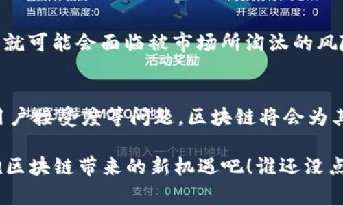 区块链技术在各个行业的快速发展，引发了一场革命，然而，传统业务在与区块链的结合过程中也遇到了不少痛点。接下来，我们将探讨区块链和传统业务融合中面临的挑战和痛点，并讨论可能的解决方案。

传统业务的桎梏：效率低下与信任缺失
在传统业务中，很多企业和机构依赖中心化的系统来处理交易和信息。这种系统通常会导致效率低下，同时也增强了信息泄露和欺诈的风险。例如，银行转账可能需要几个小时甚至几天的时间才能完成，期间的手续繁琐，使用户感到十分无奈。就像人在高速公路上行驶，却突然遇到了拥堵，心里不免会想：为什么我不能更快到达目的地？

区块链技术的潜力：消除中介，提升效率
区块链就像是那条畅通无阻的高速公路，能够消除传统业务中的中介角色，直接连接各方，快速完成交易。在理论上，区块链应该能大幅提升效率，让各方都能实时查看交易状态。但在实际操作中，很多企业却发现，区块链系统的建立和运行并不像想象中那么简单，许多技术和执行上的障碍让其难以发挥应有的效力。

技术壁垒与人才短缺
区块链技术的复杂性让许多企业在科技转型时感到无从下手。首先，区块链的技术门槛较高，很多公司缺乏足够的技术人员来维护和管理区块链系统。其次，区块链网络的稳定性和安全性也是一个需要考虑的重要因素，就像我们不可能在一条不平坦的道路上开赛车，全速前进的同时还得担心跌得四脚朝天。

法规与合规性障碍
除了技术上的挑战，法规和合规性的问题也是传统企业面对的主要痛点。许多国家对区块链技术缺乏完善的法律框架，使得企业在推进区块链应用时面临法律风险。比如，某些地区可能对加密货币的使用出于防范金融风险的考虑而设限，企业在布置区块链业务时，不得不小心翼翼，如同在法律的“雷区”上跳舞，生怕一不小心就引发法律纠纷。

用户接受度与教育
在很多情况下，消费者对区块链技术的理解还停留在表面，或者说对其有着一定的误解。就像我们在外面逛街时，看到一款新潮的商品，虽然它看起来很炫酷，但如果我们不知道它的用途和价值，又怎么能放心购买呢？因此，企业在推行区块链技术时，还需要做好消费者教育，让大家真正认识到区块链的好处，才能提高其接受度。

整合与兼容性问题
目前许多企业已经在使用传统的信息系统，当这些系统试图与新兴的区块链技术整合时，往往会遭遇不兼容的问题。就像在两种不同的文化中沟通，需要找到一个共同的语言，才能实现有效的交流。这个过程有时会比预想的复杂许多，整合过程中的数据损失、系统奔溃等问题时有发生，企业不得不为此耗费大量时间和金钱。

来自竞争的压力
最后，面对市场竞争的压力，企业在努力转型的同时，也需要关注其竞争对手的动态。如果对手在某些领域成功实施了区块链技术，而自身却停滞不前，那么就可能会面临被市场所淘汰的风险。这就像在职场中，时刻关注行业变化，及时补充新知识和技能，才能在竞争中立于不败之地。

总结与展望
尽管传统业务在转型进程中面临着诸多痛点，但这并不意味着区块链技术无法在传统商业中找到应用的方式。企业若能有效地克服技术壁垒、法规障碍、用户接受度等问题，区块链将会为其带来前所未有的机遇和变化。未来，区块链与传统业务的融合将更加紧密，最终实现更加高效且安全的业务流程。

在这一过程中，企业需要持续探索，勇于尝试。正如一句老话所说：“凡事都要试试，只有你尝试了，才知道它是否可行。”所以，让我们一同迈出这一步，去拥抱区块链带来的新机遇吧！谁还没点小烦恼呢？困难总会过去，未来的路就会越走越宽广。