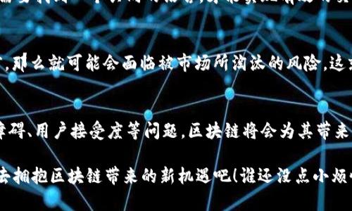 区块链技术在各个行业的快速发展，引发了一场革命，然而，传统业务在与区块链的结合过程中也遇到了不少痛点。接下来，我们将探讨区块链和传统业务融合中面临的挑战和痛点，并讨论可能的解决方案。

传统业务的桎梏：效率低下与信任缺失
在传统业务中，很多企业和机构依赖中心化的系统来处理交易和信息。这种系统通常会导致效率低下，同时也增强了信息泄露和欺诈的风险。例如，银行转账可能需要几个小时甚至几天的时间才能完成，期间的手续繁琐，使用户感到十分无奈。就像人在高速公路上行驶，却突然遇到了拥堵，心里不免会想：为什么我不能更快到达目的地？

区块链技术的潜力：消除中介，提升效率
区块链就像是那条畅通无阻的高速公路，能够消除传统业务中的中介角色，直接连接各方，快速完成交易。在理论上，区块链应该能大幅提升效率，让各方都能实时查看交易状态。但在实际操作中，很多企业却发现，区块链系统的建立和运行并不像想象中那么简单，许多技术和执行上的障碍让其难以发挥应有的效力。

技术壁垒与人才短缺
区块链技术的复杂性让许多企业在科技转型时感到无从下手。首先，区块链的技术门槛较高，很多公司缺乏足够的技术人员来维护和管理区块链系统。其次，区块链网络的稳定性和安全性也是一个需要考虑的重要因素，就像我们不可能在一条不平坦的道路上开赛车，全速前进的同时还得担心跌得四脚朝天。

法规与合规性障碍
除了技术上的挑战，法规和合规性的问题也是传统企业面对的主要痛点。许多国家对区块链技术缺乏完善的法律框架，使得企业在推进区块链应用时面临法律风险。比如，某些地区可能对加密货币的使用出于防范金融风险的考虑而设限，企业在布置区块链业务时，不得不小心翼翼，如同在法律的“雷区”上跳舞，生怕一不小心就引发法律纠纷。

用户接受度与教育
在很多情况下，消费者对区块链技术的理解还停留在表面，或者说对其有着一定的误解。就像我们在外面逛街时，看到一款新潮的商品，虽然它看起来很炫酷，但如果我们不知道它的用途和价值，又怎么能放心购买呢？因此，企业在推行区块链技术时，还需要做好消费者教育，让大家真正认识到区块链的好处，才能提高其接受度。

整合与兼容性问题
目前许多企业已经在使用传统的信息系统，当这些系统试图与新兴的区块链技术整合时，往往会遭遇不兼容的问题。就像在两种不同的文化中沟通，需要找到一个共同的语言，才能实现有效的交流。这个过程有时会比预想的复杂许多，整合过程中的数据损失、系统奔溃等问题时有发生，企业不得不为此耗费大量时间和金钱。

来自竞争的压力
最后，面对市场竞争的压力，企业在努力转型的同时，也需要关注其竞争对手的动态。如果对手在某些领域成功实施了区块链技术，而自身却停滞不前，那么就可能会面临被市场所淘汰的风险。这就像在职场中，时刻关注行业变化，及时补充新知识和技能，才能在竞争中立于不败之地。

总结与展望
尽管传统业务在转型进程中面临着诸多痛点，但这并不意味着区块链技术无法在传统商业中找到应用的方式。企业若能有效地克服技术壁垒、法规障碍、用户接受度等问题，区块链将会为其带来前所未有的机遇和变化。未来，区块链与传统业务的融合将更加紧密，最终实现更加高效且安全的业务流程。

在这一过程中，企业需要持续探索，勇于尝试。正如一句老话所说：“凡事都要试试，只有你尝试了，才知道它是否可行。”所以，让我们一同迈出这一步，去拥抱区块链带来的新机遇吧！谁还没点小烦恼呢？困难总会过去，未来的路就会越走越宽广。