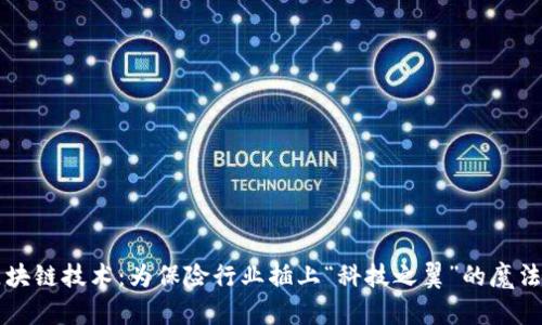 区块链技术：为保险行业插上“科技之翼”的魔法师