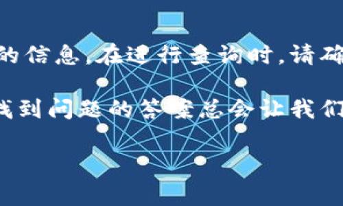 要查询TPWallet的IP地址，您可以按照以下步骤进行操作。这些步骤包括使用命令行工具、在线工具以及基本的网络知识。如果您不太熟悉命令行，不用担心，接下来会以简单易懂的方式进行解释。

### 步骤一：了解TPWallet
TPWallet是一个数字钱包，用于存储和管理加密资产。虽然许多用户可能并不关心其背后的技术细节，但了解TPWallet的工作原理将有助于更好地使用它。

### 步骤二：了解IP地址的概念
IP地址，即互联网协议地址，是分配给每个联网设备的唯一标识符。它类似于您的住址，方便网络上的其他设备找到您。了解IP地址可以帮助您更好地进行网络相关的操作。

### 步骤三：使用命令行查询
如果您在使用Windows、macOS或Linux系统，您可以使用命令行工具来查询TPWallet的IP地址。

ul
    listrong对于Windows用户：/strong按下 kbdWin   R/kbd 键，输入 strongcmd/strong，然后按 kbdEnter/kbd。在弹出的命令提示符窗口中，输入 strongping tpwallet.com/strong，然后按 kbdEnter/kbd。您将看到TPWallet的IP地址。/li
    listrong对于macOS用户：/strong打开 strong终端/strong，同样输入 strongping tpwallet.com/strong，然后按 kbdEnter/kbd。/li
    listrong对于Linux用户：/strong打开 strong终端/strong，输入 strongping tpwallet.com/strong，然后按 kbdEnter/kbd。/li
/ul

执行这些命令后，您将看到类似于 “Reply from [IP地址]” 的信息，这里的IP地址就是TPWallet的地址。

### 步骤四：使用在线IP查询工具
如果您希望使用更简单的方法，可以利用在线IP查询工具。您只需在搜索引擎中输入“IP查询工具”，就可以找到许多可用的工具。输入TPWallet的网站地址，点击查询，工具将会返回对应的IP地址。

### 步骤五：注意隐私和安全
在查询或处理任何IP地址时，请始终确保保护好个人隐私。随着网络安全问题的日益严重，保持警惕是非常重要的。谁还没点小烦恼呢？

### 步骤六：查看TPWallet的官方网站
直接浏览TPWallet的官方网站可以获得最新的信息和更新。官网通常会提供用户手册和常见问题解答（FAQ），您也可以在这里寻找到有关IP地址的官方信息。

### 总结
查询TPWallet的IP地址并不是一件复杂的事情。无论是通过命令行工具还是在线服务，您都可以轻松找到所需的信息。在进行查询时，请确保使用安全的方法，保护好您的个人信息。

希望以上步骤能帮助您顺利找到TPWallet的IP地址！如果您有其他问题，随时可以询问！生活中有很多烦恼，但找到问题的答案总会让我们轻松许多。

### TPWallet, IP地址, 查询方法, 网络安全/guanjianci