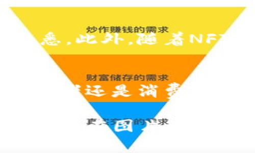 区块链技术作为一种近年来备受关注的创新技术，不仅在金融领域产生了巨大影响，同时也在图片管理、版权保护等多个领域展现了其独特的优势和特点。下面我们将深入探讨区块链图片的特点。

区块链图片的定义
区块链图片是指通过区块链技术进行存储、管理和共享的数字图像。这种技术确保了图片的原始性和不可篡改性，从而为图片的版权保护和数字资产管理提供了全新的解决方案。

不可篡改性
首先，区块链技术的最大特点之一就是数据的不可篡改性。所有上传到区块链上的图片数据，都被记录在一个公共的、分布式的账本上。一旦图片被上传并确认，其原始数据就无法被修改或删除，这样一来，任何人都无法伪造或篡改这张图片的真实信息。

透明性与可追溯性
区块链的透明性使得用户可以随时查看图片的来源和历史记录。每一张图片都会被赋予一个独特的数字标识符（通常是哈希值），用户通过这个标识符，可以了解到这张图片的创建者、所有者及其交易记录。这种可追溯性不仅有助于确认版权，甚至可以追踪到每一次的交易和使用情况，这在传统图片管理中是难以实现的。

去中心化
区块链网络是一个去中心化的系统，没有单一的控制机构。这意味着用户不必依赖于中央机构来管理和验证图片的版权和交易。每一个用户都是网络的一部分，所有的参与者共同维护数据的完整性和安全性，从而降低了单点故障的风险。

智能合约的应用
智能合约是一种自动执行合约条款的协议，它在区块链技术中发挥着重要的作用。在图片交易中，智能合约可以被用来自动化版权的转让过程。当一幅图片被交易时，相关的条款和条件都会被写入智能合约中，并在交易完成时自动执行，这大大提高了效率，减少了人为干预的可能性。

版权保护与收益分配
区块链技术为图片的版权保护提供了一种创新的途径。通过区块链，创作者可以在上传自己的作品时自动注册其版权信息，而这一信息将被永久地记录在区块链中。这不仅减少了盗用的风险，还可以为创作者带来更多的收益。在交易中，创作者的收益可以通过智能合约准确快速地分配，无需中介，降低了成本。

新模式的诞生：NFT
随着区块链技术的发展，NFT（非同质化代币）作为一种新型的数字资产模式逐渐兴起。每一张NFT图片都是独一无二的，代表着特定的数字作品。创作者可以将其作品铸造成NFT，并在市场上进行交易，这种新模式不仅为艺术家创造了新的商业机会，也极大地推动了数字艺术的收藏热潮。

市场的挑战与前景
尽管区块链图片管理有很多优点，但在实际应用中也面临着一些挑战。首先，区块链技术仍然是一个相对新颖而复杂的领域，许多人对其运作机制并不熟悉。此外，随着NFT的流行，市场上出现了许多类似的代币，如何确保每个作品的唯一性和真实性仍是一个值得关注的问题。

总结
区块链图片具有不可篡改性、透明性、去中心化、智能合约等多重特点，正在为数字图片消费、版权保护以及艺术创作带来前所未有的变革。无论是作为创作者还是消费者，理解区块链技术都将帮助我们在这个新兴的数字生态系统中找到自己的位置。

整个过程中，我们也会遇到一些小麻烦，比如“谁还没点小烦恼呢？”但正是这些挑战推动着我们不断前行，探索这个充满可能性的领域。未来，区块链技术必将在图片管理以及更广泛的数字世界中发挥着越来越重要的作用。