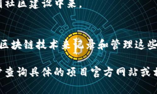 “益联益家”是一个关于区块链技术的项目或平台名称，其具体意义和功能可能会根据不同的应用而有所不同。以下是对“益联益家”和区块链的一个大致解释：

1. **什么是区块链**：
   - 区块链是一种分布式的数据库技术，它通过加密算法和共识机制来确保数据的安全性、透明性和不可篡改性。
   - 数据被打包成“区块”，这些区块按照时间顺序连接成一条“链”，因此得名“区块链”。

2. **“益联益家”的含义**：
   - 从字面上看，“益联”寓意资源和利益的共享与连接，而“益家”则可能指向与家庭、社区相关的应用。
   - 如果结合区块链技术，这个项目可能旨在通过去中心化的方式，提高资源的利用效率，促进家庭和社区的可持续发展。

3. **潜在功能**：
   - **社区共享**：通过区块链技术实现社区内资源的共享，例如共享经济、社区服务等。
   - **透明交易**：确保社区内交易的透明度，减少信任成本，保障交易的安全性。
   - **激励机制**：可能会设计一些激励机制，鼓励用户参与到社区建设中来。

4. **实际应用**：
   - 可能涉及到住房、家庭服务、教育资源的共享等项目，应用区块链技术来记录和管理这些资源。

如果您对此项目有特定背景或者想要更深入的信息，可以进一步查询具体的项目官方网站或相关资料。