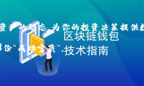 如何在TPWallet上查看Peg：像寻宝一样发现加密资产的宝藏
keywordsTPWallet, Peg, 加密资产, 区块链/keywords

引言：寻宝般的加密资产世界
在这个数字化时代，加密资产犹如藏在深山中的宝藏，等待着我们去发掘。特别是在TPWallet这样的平台上，了解Peg（锚定资产的价格）就如同寻找那把开启宝藏的钥匙。那么，如何在TPWallet上查看Peg呢？这可不是一件难事，接下来我们便一同揭开这个“寻宝”的秘密！

什么是Peg？
在深入了解如何查看Peg之前，首先我们需要明白“Peg”这个词到底是什么意思。在区块链和加密货币的世界中，Peg指的是某个资产与另一个资产（通常是法币如美元）之间的固定汇率。这就好比一架平衡木，两侧的重量必须保持一致，以确保稳定性。对于投资者来说，Peg的存在可以让他们在波动的市场中找到一种安全感。

TPWallet简介
TPWallet是一个功能强大的多链钱包，支持多种加密资产和链上应用。想象一下，它就像一个为加密资产量身定做的“藏宝箱”，用户可以方便地管理和交易他们的数字资产。在这个“藏宝箱”中，查看Peg变得异常简单。

如何在TPWallet上查看Peg
接下来，让我们一步一步来探讨如何在TPWallet中查看Peg。首先，你需要下载并安装TPWallet应用或访问它的网页版本。打开这个“藏宝箱”，然后我们就可以开始了！

h4步骤一：登录你的TPWallet账户/h4
如果你阿姨的鸡蛋放在一个篮子里，我们最好小心翼翼地去看护它。登录你的TPWallet账户，确保你的资产安然无恙。

h4步骤二：选择你想查看Peg的资产/h4
在TPWallet中，选择你感兴趣的加密资产，像是在选择你的“藏宝图”。点击相应的资产图标，系统将引导你进入资产的详细页面。

h4步骤三：查看Peg信息/h4
进入资产详细页面后，通常会有一个关于Peg的信息展示。这就像打开藏宝箱后看到的第一件宝物，里面的Peg信息清晰明了，让你一目了然。不同的资产可能会展示不同的Peg信息，但大多数情况下，会包括当前Peg值、变化趋势等数据，帮助你了解市场动态。

h4步骤四：实时跟踪Peg的变化/h4
在TPWallet中，你可以实时跟踪Peg的变化。这就像在观看一场永不间断的宝藏猎取冒险，紧抓每一次机会。有趣的是，市场波动总是让人感到紧张，但通过TPWallet的Peg信息，我们可以更冷静地对待这些变化，找到最佳的交易时机。

Peg的重要性
了解并查看Peg对于加密资产的投资者来说至关重要。以下是几个原因：

h41. 风险管理/h4
通过跟踪Peg，投资者可以更好地管理风险。想象一下，人在悬崖边缘行走，随时可能掉下去，但通过了解Peg的趋势，我们能够做出更为稳妥的决策。

h42. 助力投资决策/h4
Peg信息也可以帮助投资者判断何时买入或卖出资产。就像是地图上指示的指路牌，了解Peg能让你更容易找到最佳路径。

常见问题解答
h41. 如果Peg数据不准确，我该怎么办？/h4
这是个好问题！Peg数据有时会受到市场波动影响，重要的是要参考多个渠道的信息，不要只依赖于一种数据来源。谁还没点小烦恼呢？充分的市场调研有助于你全面评估。

h42. 如何确保我的资产安全？/h4
使用TPWallet的安全策略，例如双重认证和加密备份，可以大大提高资产的安全性。每次追寻宝藏之前，做好充分的准备，才能确保成功！

结论：TPWallet中的Peg一探究竟
总之，在TPWallet上查看Peg如同在神秘的岛屿上寻找隐秘的宝藏，而这些Peg信息则是我们寻宝路上的“指南针”。通过简单的步骤，你可以掌握资产的动态，为你的投资决策提供数据支持。在这个变化万千的市场中，唯有对Peg数据的敏感与理解，才能让你在人生的“藏宝”之旅中行稳致远。

把握Peg变化，做个聪明的加密投资者！学习如何在TPWallet上查看Peg，不仅能让你了解市场动态，还能在这个数字化的海洋中，找到属于你的那份“成功宝藏”。

希望你在这场加密资产的寻宝之旅中能有所收获，愿你在数字货币的世界里，如鱼得水，收获满满！