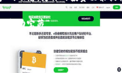 如何在TPWallet上查看Peg：像寻宝一样发现加密资产的宝藏
keywordsTPWallet, Peg, 加密资产, 区块链/keywords

引言：寻宝般的加密资产世界
在这个数字化时代，加密资产犹如藏在深山中的宝藏，等待着我们去发掘。特别是在TPWallet这样的平台上，了解Peg（锚定资产的价格）就如同寻找那把开启宝藏的钥匙。那么，如何在TPWallet上查看Peg呢？这可不是一件难事，接下来我们便一同揭开这个“寻宝”的秘密！

什么是Peg？
在深入了解如何查看Peg之前，首先我们需要明白“Peg”这个词到底是什么意思。在区块链和加密货币的世界中，Peg指的是某个资产与另一个资产（通常是法币如美元）之间的固定汇率。这就好比一架平衡木，两侧的重量必须保持一致，以确保稳定性。对于投资者来说，Peg的存在可以让他们在波动的市场中找到一种安全感。

TPWallet简介
TPWallet是一个功能强大的多链钱包，支持多种加密资产和链上应用。想象一下，它就像一个为加密资产量身定做的“藏宝箱”，用户可以方便地管理和交易他们的数字资产。在这个“藏宝箱”中，查看Peg变得异常简单。

如何在TPWallet上查看Peg
接下来，让我们一步一步来探讨如何在TPWallet中查看Peg。首先，你需要下载并安装TPWallet应用或访问它的网页版本。打开这个“藏宝箱”，然后我们就可以开始了！

h4步骤一：登录你的TPWallet账户/h4
如果你阿姨的鸡蛋放在一个篮子里，我们最好小心翼翼地去看护它。登录你的TPWallet账户，确保你的资产安然无恙。

h4步骤二：选择你想查看Peg的资产/h4
在TPWallet中，选择你感兴趣的加密资产，像是在选择你的“藏宝图”。点击相应的资产图标，系统将引导你进入资产的详细页面。

h4步骤三：查看Peg信息/h4
进入资产详细页面后，通常会有一个关于Peg的信息展示。这就像打开藏宝箱后看到的第一件宝物，里面的Peg信息清晰明了，让你一目了然。不同的资产可能会展示不同的Peg信息，但大多数情况下，会包括当前Peg值、变化趋势等数据，帮助你了解市场动态。

h4步骤四：实时跟踪Peg的变化/h4
在TPWallet中，你可以实时跟踪Peg的变化。这就像在观看一场永不间断的宝藏猎取冒险，紧抓每一次机会。有趣的是，市场波动总是让人感到紧张，但通过TPWallet的Peg信息，我们可以更冷静地对待这些变化，找到最佳的交易时机。

Peg的重要性
了解并查看Peg对于加密资产的投资者来说至关重要。以下是几个原因：

h41. 风险管理/h4
通过跟踪Peg，投资者可以更好地管理风险。想象一下，人在悬崖边缘行走，随时可能掉下去，但通过了解Peg的趋势，我们能够做出更为稳妥的决策。

h42. 助力投资决策/h4
Peg信息也可以帮助投资者判断何时买入或卖出资产。就像是地图上指示的指路牌，了解Peg能让你更容易找到最佳路径。

常见问题解答
h41. 如果Peg数据不准确，我该怎么办？/h4
这是个好问题！Peg数据有时会受到市场波动影响，重要的是要参考多个渠道的信息，不要只依赖于一种数据来源。谁还没点小烦恼呢？充分的市场调研有助于你全面评估。

h42. 如何确保我的资产安全？/h4
使用TPWallet的安全策略，例如双重认证和加密备份，可以大大提高资产的安全性。每次追寻宝藏之前，做好充分的准备，才能确保成功！

结论：TPWallet中的Peg一探究竟
总之，在TPWallet上查看Peg如同在神秘的岛屿上寻找隐秘的宝藏，而这些Peg信息则是我们寻宝路上的“指南针”。通过简单的步骤，你可以掌握资产的动态，为你的投资决策提供数据支持。在这个变化万千的市场中，唯有对Peg数据的敏感与理解，才能让你在人生的“藏宝”之旅中行稳致远。

把握Peg变化，做个聪明的加密投资者！学习如何在TPWallet上查看Peg，不仅能让你了解市场动态，还能在这个数字化的海洋中，找到属于你的那份“成功宝藏”。

希望你在这场加密资产的寻宝之旅中能有所收获，愿你在数字货币的世界里，如鱼得水，收获满满！