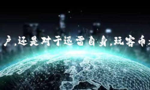 迅雷区块链玩客币是什么？

迅雷区块链玩客币（又名“玩客币”）是一种基于区块链技术的数字货币，由迅雷公司推出。它被设计为一种用于激励用户共享闲置带宽和存储资源的虚拟货币。这意味着，当用户下载或上传文件时，可以通过分享自己的网络带宽而获得玩客币。

### 玩客币的诞生背景

在当今互联网的快速发展中，用户对带宽和存储的需求不断增加。迅雷，作为一家知名的下载工具提供商，察觉到了这一点，并开始探索如何利用区块链技术解决这一问题。于是，玩客币应运而生。

#### 区块链技术的魅力

区块链技术以其去中心化、安全、透明等特点，逐渐成为一种备受关注的解决方案。通过将信息存储在多个节点上，它避免了单点故障的风险，同时确保数据的安全性和不可篡改性。这意味着玩客币的交易记录几乎不可能被更改，让用户更加放心。

### 玩客币的运作机制

玩客币的运作机制与传统的货币系统有所不同。用户通过安装迅雷的“玩客云”设备，分享自己的闲置带宽和存储空间，可以获得相应数量的玩客币。这就像农田的土地一样，利用起来就能获得丰收，而闲置的土地则毫无价值。用户越多，网络的资源就越丰富，整个系统也因此获得更高的收益。

#### 获取玩客币的途径

1. **分享带宽**: 用户的设备可以作为一个小型的云服务提供商，帮助其他用户下载和上传文件。
   
2. **存储资源**: 用户的设备可以存储文件，并为使用这些文件的其他用户提供服务。

3. **任务完成**: 通过完成迅雷平台上发布的小任务，也可以获得玩客币。

在这里，可以把玩客币想象成“带宽的银子”，每一次的分享就像是耕耘，总会有收获。

### 玩客币的价值与应用场景

玩客币的价值不仅体现在它的交易上，还体现在它为用户带来的各种便利和可能性。这就像是一个万能的“通行证”，不仅可以在迅雷的生态系统内使用，还可能与其他区块链项目进行连接。

#### 使用玩客币的场景

1. **购买影视资源**: 用户可以用玩客币购买高清影视资源，享受更流畅的观影体验。

2. **社交参与**: 在迅雷的社区中，使用玩客币参与活动、投票等，增加用户黏性。

3. **奖励机制**: 平台会定期通过玩客币奖励活跃用户，形成良好的分享氛围。

### 如何安全地使用玩客币

在互联网时代，安全性永远是第一位的。鉴于区块链技术的特性，玩客币的交易过程是加密的，但用户自身的操作也同样重要。用户要确保使用强密码，定期修改，并避免在不安全的网络环境下进行交易。

#### 选择安全的设备

使用经过认证的设备来分享带宽和存储，确保不会因为设备本身的破损或被攻击而导致损失。可以把自己的设备比作一个“保险箱”，一定要确保它的安全性。

### 玩客币未来展望

随着区块链技术的不断成熟，玩客币作为闪耀的“明星”也许会迎来更广阔的发展空间。用户的需求在不断变化，而玩客币也将在这样的潮流中不断演化。

#### 吸引更多用户

为了吸引更多的用户参加，迅雷还可能设计出更多有趣的活动和功能。例如，通过游戏、问答或者社交活动来获取玩客币，增加用户的参与感和趣味性。

### 结语

在这块互联网世界的大田地上，玩客币如同一粒正在孕育的种子，只有经过浇灌、晒太阳，最终才能成长为参天大树。无论是对于用户，还是对于迅雷自身，玩客币都承载着美好的未来。

所以，对于每一位用户来说，谁还没点小烦恼呢？加入玩客币的世界，让我们一同享受分享的乐趣，收获属于自己的数字财富吧！