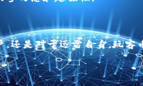 迅雷区块链玩客币是什么？

迅雷区块链玩客币（又名“玩客币”）是一种基于区块链技术的数字货币，由迅雷公司推出。它被设计为一种用于激励用户共享闲置带宽和存储资源的虚拟货币。这意味着，当用户下载或上传文件时，可以通过分享自己的网络带宽而获得玩客币。

### 玩客币的诞生背景

在当今互联网的快速发展中，用户对带宽和存储的需求不断增加。迅雷，作为一家知名的下载工具提供商，察觉到了这一点，并开始探索如何利用区块链技术解决这一问题。于是，玩客币应运而生。

#### 区块链技术的魅力

区块链技术以其去中心化、安全、透明等特点，逐渐成为一种备受关注的解决方案。通过将信息存储在多个节点上，它避免了单点故障的风险，同时确保数据的安全性和不可篡改性。这意味着玩客币的交易记录几乎不可能被更改，让用户更加放心。

### 玩客币的运作机制

玩客币的运作机制与传统的货币系统有所不同。用户通过安装迅雷的“玩客云”设备，分享自己的闲置带宽和存储空间，可以获得相应数量的玩客币。这就像农田的土地一样，利用起来就能获得丰收，而闲置的土地则毫无价值。用户越多，网络的资源就越丰富，整个系统也因此获得更高的收益。

#### 获取玩客币的途径

1. **分享带宽**: 用户的设备可以作为一个小型的云服务提供商，帮助其他用户下载和上传文件。
   
2. **存储资源**: 用户的设备可以存储文件，并为使用这些文件的其他用户提供服务。

3. **任务完成**: 通过完成迅雷平台上发布的小任务，也可以获得玩客币。

在这里，可以把玩客币想象成“带宽的银子”，每一次的分享就像是耕耘，总会有收获。

### 玩客币的价值与应用场景

玩客币的价值不仅体现在它的交易上，还体现在它为用户带来的各种便利和可能性。这就像是一个万能的“通行证”，不仅可以在迅雷的生态系统内使用，还可能与其他区块链项目进行连接。

#### 使用玩客币的场景

1. **购买影视资源**: 用户可以用玩客币购买高清影视资源，享受更流畅的观影体验。

2. **社交参与**: 在迅雷的社区中，使用玩客币参与活动、投票等，增加用户黏性。

3. **奖励机制**: 平台会定期通过玩客币奖励活跃用户，形成良好的分享氛围。

### 如何安全地使用玩客币

在互联网时代，安全性永远是第一位的。鉴于区块链技术的特性，玩客币的交易过程是加密的，但用户自身的操作也同样重要。用户要确保使用强密码，定期修改，并避免在不安全的网络环境下进行交易。

#### 选择安全的设备

使用经过认证的设备来分享带宽和存储，确保不会因为设备本身的破损或被攻击而导致损失。可以把自己的设备比作一个“保险箱”，一定要确保它的安全性。

### 玩客币未来展望

随着区块链技术的不断成熟，玩客币作为闪耀的“明星”也许会迎来更广阔的发展空间。用户的需求在不断变化，而玩客币也将在这样的潮流中不断演化。

#### 吸引更多用户

为了吸引更多的用户参加，迅雷还可能设计出更多有趣的活动和功能。例如，通过游戏、问答或者社交活动来获取玩客币，增加用户的参与感和趣味性。

### 结语

在这块互联网世界的大田地上，玩客币如同一粒正在孕育的种子，只有经过浇灌、晒太阳，最终才能成长为参天大树。无论是对于用户，还是对于迅雷自身，玩客币都承载着美好的未来。

所以，对于每一位用户来说，谁还没点小烦恼呢？加入玩客币的世界，让我们一同享受分享的乐趣，收获属于自己的数字财富吧！