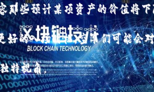 在区块链和加密货币领域，“空军”一词一般指的是持有某种加密货币但不出售或交易的投资者。这一术语源于“空头”（short）一词，通常用于形容那些预计某项资产的价值将下降，因此选择不投资或持有该资产的人。换句话说，空军是与“多头”（bulls）相对的概念，后者是积极看涨并持有资产以期待其价值上升的投资者。

在数字货币市场中，空军可能与“卖空”的概念有关，指那些相信市场将会下跌的投资者，或者是简单地选择不参与市场交易，只等着观察或等待更好的入场时机。空军们可能会对市场持有谨慎态度，观察趋势，出于各类原因（例如市场波动、安全性、个人策略等）决定不进入交易。

了解“空军”一词的背景和使用方式，可以帮助投资者更好地判断市场情绪与动态，同时也为他们提供了在复杂的市场中进行交流的有效途径和独特视角。