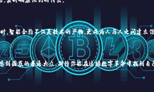 区块链中的合约功能：数字信任的“无形契约”

区块链, 智能合约, 数字货币, 去中心化/guanjianci

1. 引言：合约的另类生命

在我们的生活中，合约无处不在，就像空气一样常见。我们签署租房合同、购物发票、甚至会为了朋友的一顿饭而达成“口头合约”。而在数字世界中，尤其是区块链中，“合约”又被赋予了新的生命，成为了推动交易与信任的无形契约。那么，这种新型的合约究竟是什么？它类似于你手机上的APP，能够自动帮你完成某些功能、流程，无需人为干预。让我们一起探索区块链中的合约功能，看看它如何改变我们的未来。

2. 区块链与合约的结合：不再孤单的“承诺”

2.1 区块链是什么？
区块链技术，简单来说，就是一个去中心化的数据库，负责记录所有的交易信息。想象一下，一本超级透明的账本，它的每一页都是一个被加密的信息块，且任何人都可以对此进行检索而无法篡改。区块链的特性让每一个记录都变得安全而透明，成为彼此信任的基础。

2.2 合约的演变
传统合约依赖于法律和第三方中介的保障，而区块链上的合约——智能合约则不同。智能合约是一种自动执行的合约，协议的条款被写入代码中，一旦满足特定条件，合约将被自动执行。比如，你可以把它想象成一个自动售货机，只要你投入足够的钱（条件满足），它就会自动给你所需的产品，而无需服务员的介入。

3. 智能合约的工作原理：小精灵般的存在

3.1 如何创建智能合约
创建智能合约就好比在烹饪时，按照食谱将各种原材料放入锅中，调好火候后，便能等待美味的佳肴上桌。开发者需要用编程语言编写合约代码，设定清晰的输入、输出和触发条件。一旦代码上线，合约便“活”了过来，无需人为干预即可自主运作。

3.2 合约的执行过程
当某个触发条件被满足（例如，某笔支付到账），这个合约便像一个灵活的小精灵，迅速且自动地完成相应的操作，比如转账、登记信息等。这一过程，不仅提高了效率，更重要的是消除了人为干预可能带来的错误和摩擦，带来了如同“数字化流水线”般的顺畅体验！

4. 合约的优势与挑战：一场无声的博弈

4.1 合约的优势
智能合约的魅力在于其高效性、安全性和透明性。设想一下，在一个没有中介的环境中，交易双方只需信任代码，这就像两位摔跤选手，不再需要裁判，而是用自己的实力决定胜负。无论是买卖交易，还是资产管理，智能合约都能提供更为便捷的解决方案。

4.2 面临的挑战
但是，聪明的合约也有其短板。首先，合约一旦部署就很难修改，这就引发了“代码就是法律”的争论，谁来负责代码的合理性？其次，一些人对智能合约的安全性存疑，毕竟“病毒”无处不在，黑客的攻击也可能给合约带来风险。最后，法律如何适应这个新兴的技术呢？

5. 应用场景：丰富多彩的未来

5.1 金融服务
智能合约在金融服务领域的潜力不言而喻。各大银行已经开始探索将其应用于贷款、抵押等传统金融服务中，想像一下，传统的贷款审核过程或许可以通过智能合约被自动处理，节省下大量时间和人力成本。

5.2 供应链管理
另一个受益的领域是供应链管理。通过智能合约，所有环节的信息都可以在区块链上透明记录，使得每一个参与者都能实时掌握产品的状态，避免了“哪里掉链子”的问题，简直是“供应链的精灵”！

5.3 版权和数字内容
在版权领域中，智能合约同样大显身手。艺术家、作家等创作者可以利用智能合约确保他们的内容被使用时得到应有的报酬。这就像是给每一位创作者配上了“自动打赏”的功能，实时响应他们的付出。

6. 未来展望：合约的深圳梦

智能合约的应用正如早期的互联网一样，极具潜力但尚待探索。在不久的将来，或许我们将看到一个充满智能合约的世界，几乎每一项交易都在数字契约的保障下进行。希望到时，智能合约不仅是技术的产物，更成为人与人之间建立信任与合作的纽带，无论是在金融、医疗，还是在每一个人的日常生活中。

7. 结语：信任的桥梁 

区块链中的智能合约，犹如崭新的桥梁，连接着未来的各种可能性。它并不完美，但它的存在让我们可以看到一个更为高效、公平的世界。无论你是技术爱好者，还是对这些概念感到困惑的普通大众，期待你能在这场数字革命中找到自己的位置。未来是充满希望的，别忘了在你的数字生活中添加一份信任的合约哦！

结束语是件严肃的事情，但套用一句老话：“活着就是一个奇迹”，希望我们的未来也是一样熠熠生辉！