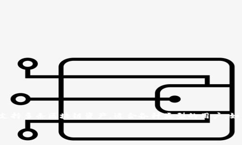 TPWallet 是一个多资产数字钱包，旨在提供给用户方便的加密货币管理解决方案。关于 TPWallet 与其他钱包的通用性，主要体现在其对多种区块链和资产的支持上。

### TPWallet 支持的区块链

1. **Ethereum（以太坊）** - TPWallet 支持以太坊及其 ERC-20 和 ERC-721 代币，这意味着用户可以在钱包内管理以太坊生态系统的各种资产（如 USDT, LINK, DAI 等）。

2. **Binance Smart Chain（币安智能链）** - 该钱包也对币安智能链的代币提供支持，包括 BEP-20 代币（如 BNB, CAKE 等）。

3. **TRON（波场）** - TPWallet 还支持波场网络的数字资产，用户可以管理 TRC-10 和 TRC-20 代币。

4. **Polygon（以前的 Matic）** - 用户可以在 TPWallet 上管理 Polygon 网络的资产，提升了交易的速度和降低的费用。

### TPWallet 的特性

- **用户友好的界面** - TPWallet 设计了直观的用户界面，即使是加密新手也能方便地进行操作。

- **安全性** - TPWallet 提供强大的安全措施来保护用户的私钥和资产，确保每一次交易的安全。

- **多语言支持** - 该钱包支持多种语言，使全球用户都能轻松使用。

- **去中心化** - TPWallet 为用户提供了对私钥的完全控制权，确保用户对自己的资产拥有最高的安全性和隐私保护。

### 与其他钱包的兼容性

TPWallet 的设计理念是与多种其他钱包兼容，这使得用户能够方便地进行跨钱包的资产交换。例如，TPWallet 可以与如 MetaMask、Trust Wallet 等其他流行钱包进行接入和资产管理。

### 如何选择合适的钱包

当选择一个数字钱包时，用户应该考虑以下几个方面：

1. **支持的资产类型** - 根据自己的投资组合选择支持的区块链和代币的钱包。

2. **安全性** - 是否提供强大的安全功能，例如二次验证、多签名等。

3. **使用体验** - 界面是否友好，操作是否简单。

4. **社区支持** - 选择一个有活跃社区和更新的项目可以提高使用的安心感。

### 小结

总的来说，TPWallet 是一个非常灵活和强大的数字钱包，能够与多种主流钱包相兼容，并支持多条区块链资产，适合各种类型的用户。如果你正在寻找一个便利、安全、功能丰富的数字钱包，TPWallet 是一个值得考虑的好选择。

如果你还有其他疑问，或者想要进一步了解钱包的使用技巧，欢迎随时提问！