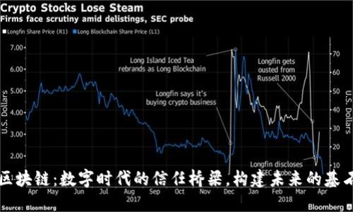 区块链：数字时代的信任桥梁，构建未来的基石