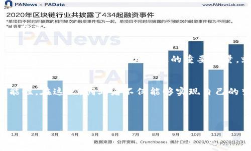 区块链产业生态园区是一个专门为区块链技术及其相关产业提供支持和发展的综合性场所。它不仅是一个物理空间，还概念上象征着区块链技术在经济、社会等多个领域的应用和发展。

区块链产业生态园区的构成
一个典型的区块链产业生态园区，通常包括多个功能区域，比如研发中心、孵化器、共享办公空间、培训机构以及创业投资平台等。这些区域共同构成了一个良好的生态系统，鼓励企业、开发者、投资者和创业者之间的合作与创新。就像一座城市，居民、商店和服务设施必须相辅相成，才能形成一个繁荣的社区。

发展的必要性及背景
随着区块链技术的不断成熟和应用范围的日益广泛，如何为开发者和企业提供一个良好的成长环境，成为了产业发展的重要问题。区块链产业生态园区应运而生，像是大海里的灯塔，指引着创业者们驶向成功的方向。无论是技术的开发，还是商业模型的创新，园区提供了一个“安全港”，即使在风急浪大的市场中，也能保持稳定与成长。

园区内的服务支持
在区块链产业生态园区内，各种服务和设施是相互衔接的，形成了一个完整的支持链。例如，园区通常会提供技术支持、法律服务、市场推广等多方面的服务。就像一位优秀的导演，为演员提供了拍摄的环境、剧本及剪辑的支持，使得每一部作品都能精益求精。

生态园区的创新与交流
创新是推动科技前进的重要动力，而区块链的特性使得其更具挑战性。在生态园区内，各类企业和开发者可以互相交流，共同探讨新思路和新技术。这种碰撞往往能激发出火花，促成意想不到的合作机会。就像火锅，一旦把不同的食材放在一起，总能烹制出美味的香气，无论是牛肉、豆腐，还是青菜，最终的效果总是让人满意。

园区的优势与挑战
虽然区块链产业生态园区提供了许多便利，但在发展过程中也会面临一些挑战。比如，园区如何吸引更多的企业和人才入驻？如何构建一个和谐的创新氛围？这些都是需要认真思考的问题。不过，面对挑战，园区就像是积极向上的年轻人，勇敢面对困难，努力寻求解决方案，绝不轻言放弃。

成功案例分析
在全球范围内，已经出现了一些成功的区块链产业生态园区。例如，在中国深圳、上海等地的科技园区，许多区块链初创公司在这里蓬勃发展，吸引了大量的投资与关注。就像一颗颗璀璨的明星，在夜空中熠熠生辉，各自演绎着不同的故事。

未来展望
未来，随着区块链技术的不断发展与普及，产业生态园区将迎来更广阔的发展空间。它不仅会继续为创业者提供支持，还将连接到更多的产业与领域，成为推动经济转型与升级的重要力量。就像一棵参天大树，随着时间的推移，枝繁叶茂，绿荫如盖，为整个社会提供持续的生机和活力。

总结
综上所述，区块链产业生态园区是推动区块链技术与产业融合的重要平台。它不仅能够聚集众多创新资源，还能帮助企业降低风险，提高成功的可能性。在这里，创业者不仅能够实现自己的梦想，还能与志同道合的人一起，描绘出未来的蓝图。谁还没点小烦恼呢？在这个充满机遇的园区中，找到答案的几率可大多了！

区块链, 生态园区, 创新, 企业, 支持/guanjianci

区块链产业生态园区：创新的孵化器与梦想的摇篮