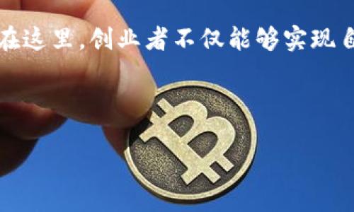 区块链产业生态园区是一个专门为区块链技术及其相关产业提供支持和发展的综合性场所。它不仅是一个物理空间，还概念上象征着区块链技术在经济、社会等多个领域的应用和发展。

区块链产业生态园区的构成
一个典型的区块链产业生态园区，通常包括多个功能区域，比如研发中心、孵化器、共享办公空间、培训机构以及创业投资平台等。这些区域共同构成了一个良好的生态系统，鼓励企业、开发者、投资者和创业者之间的合作与创新。就像一座城市，居民、商店和服务设施必须相辅相成，才能形成一个繁荣的社区。

发展的必要性及背景
随着区块链技术的不断成熟和应用范围的日益广泛，如何为开发者和企业提供一个良好的成长环境，成为了产业发展的重要问题。区块链产业生态园区应运而生，像是大海里的灯塔，指引着创业者们驶向成功的方向。无论是技术的开发，还是商业模型的创新，园区提供了一个“安全港”，即使在风急浪大的市场中，也能保持稳定与成长。

园区内的服务支持
在区块链产业生态园区内，各种服务和设施是相互衔接的，形成了一个完整的支持链。例如，园区通常会提供技术支持、法律服务、市场推广等多方面的服务。就像一位优秀的导演，为演员提供了拍摄的环境、剧本及剪辑的支持，使得每一部作品都能精益求精。

生态园区的创新与交流
创新是推动科技前进的重要动力，而区块链的特性使得其更具挑战性。在生态园区内，各类企业和开发者可以互相交流，共同探讨新思路和新技术。这种碰撞往往能激发出火花，促成意想不到的合作机会。就像火锅，一旦把不同的食材放在一起，总能烹制出美味的香气，无论是牛肉、豆腐，还是青菜，最终的效果总是让人满意。

园区的优势与挑战
虽然区块链产业生态园区提供了许多便利，但在发展过程中也会面临一些挑战。比如，园区如何吸引更多的企业和人才入驻？如何构建一个和谐的创新氛围？这些都是需要认真思考的问题。不过，面对挑战，园区就像是积极向上的年轻人，勇敢面对困难，努力寻求解决方案，绝不轻言放弃。

成功案例分析
在全球范围内，已经出现了一些成功的区块链产业生态园区。例如，在中国深圳、上海等地的科技园区，许多区块链初创公司在这里蓬勃发展，吸引了大量的投资与关注。就像一颗颗璀璨的明星，在夜空中熠熠生辉，各自演绎着不同的故事。

未来展望
未来，随着区块链技术的不断发展与普及，产业生态园区将迎来更广阔的发展空间。它不仅会继续为创业者提供支持，还将连接到更多的产业与领域，成为推动经济转型与升级的重要力量。就像一棵参天大树，随着时间的推移，枝繁叶茂，绿荫如盖，为整个社会提供持续的生机和活力。

总结
综上所述，区块链产业生态园区是推动区块链技术与产业融合的重要平台。它不仅能够聚集众多创新资源，还能帮助企业降低风险，提高成功的可能性。在这里，创业者不仅能够实现自己的梦想，还能与志同道合的人一起，描绘出未来的蓝图。谁还没点小烦恼呢？在这个充满机遇的园区中，找到答案的几率可大多了！

区块链, 生态园区, 创新, 企业, 支持/guanjianci

区块链产业生态园区：创新的孵化器与梦想的摇篮