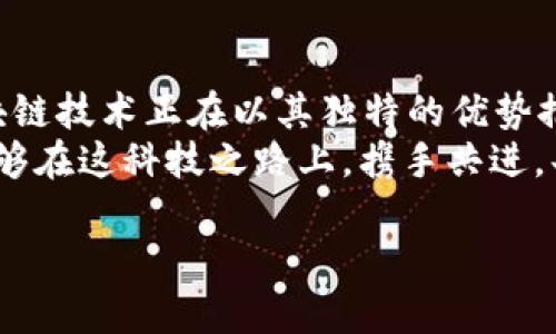 区块链是一个复杂且技术性极强的话题，它不仅涉及计算机科学，还与经济学、金融、法律以及社会学等多个领域密切相关。为了深入理解区块链的实质，我们可以将其视作一种“数字账本”，并将其与传统的账本进行类比，从而更好地把握其运作机制和优势。

区块链的基础知识
首先，让我们定义一下“区块链”。区块链是一种按时间顺序连接的数据块，这些数据块使用密码学方法相互链接，形成一个不可篡改的数字记录。可以想象成一个巨大的数字账簿，上面记载着每一笔交易，每一个数据项，而一旦写入，任何人都无法任意修改。这种透明性和不可篡改性的特点使得区块链在很多领域都有着极大的应用潜力。

比喻：区块链就像是一部开放的图书馆
我们可以将区块链比作一座开放的图书馆，任何人都可以访问和阅读每一本书（即每一个区块），但书中的内容一旦写入，就无法被随意篡改。这个比喻不仅形象生动，还揭示了区块链去中心化的特性。在传统的图书馆中，书籍的管理由一个权威机构负责，而在区块链中，每个人都是图书馆的管理者，大家共同维护这份财富。

区块链的基本组成部分
区块链的构成部分主要包括区块、节点、网络和共识机制。区块是数据记录的单元，每个区块包含了一组交易信息，以及指向前一个区块的哈希值。从某种意义上说，每个区块都是一个历史时刻的封存，连接着之前和之后的区块，形成时间上的链条。
节点则是区块链网络中的参与者，每个节点都拥有一份完整的区块链副本。这种特性使得区块链具有强大的容错性和安全性，因为即使有个别节点失效，整个网络仍然运营良好。
共识机制则是区块链网络中确保所有节点对交易记录达成一致的方式。这就像是一场大家共同参与的投票，只有当大多数人同意一个交易时，该交易才会被记录在链上。常见的共识机制有工作量证明（Proof of Work）和权益证明（Proof of Stake）等。

区块链的核心特点
区块链的几个核心特点包括去中心化、安全性、透明性和不可篡改性。这些特性让区块链在金融、物流、医疗等多个领域展现出巨大的应用潜力。例如，在金融领域，区块链可以帮助减少交易成本，缩短交易时间，提升金融系统的透明度。
然而，有些人可能会问，区块链究竟有什么缺点呢？就像是每一个硬币都有正反两面一样，区块链也并不是完美无缺的。处理速度、能源消耗、法规滞后和技术复杂性等都是当前区块链在推广应用中面临的挑战。不过，很多技术团队和企业正在努力克服这些障碍，推动区块链走向更广阔的未来。

区块链的应用场景
随着对区块链理解的深入，以及技术的不断成熟，区块链的应用场景也变得越来越广泛。下面我们就来探讨一些区块链的实际应用案例。

h4金融服务/h4
在金融领域，区块链技术被广泛应用于跨境支付、清算和结算等方面。例如，Ripple是一种基于区块链的支付协议，可以实现不同国家银行之间快速、安全的资金转移。另外，去中心化金融（DeFi）平台如Uniswap和Aave，利用区块链的去中心化特性，提供无需中介的金融服务，真正实现“人人平等”的金融服务模式。

h4供应链管理/h4
在供应链管理中，区块链帮助提升了信息透明度和可追溯性。例如，沃尔玛和IBM联手开发的Food Trust项目，通过区块链技术实现食品供应链的实时跟踪和管理。这不仅提高了消费者对食品安全的信任，还可以大幅度减少因信息不对称而造成的损失。

h4数字身份/h4
区块链还可以用于数字身份管理，帮助用户掌握和控制自己的个人信息。例如，区块链技术可以为每个用户创建一个不可篡改的身份记录，用户可以选择性地分享这些信息，而不会泄露过多的个人隐私。这样一来，用户的个人数据更安全，在线安全性也大大提高。

未来展望
随着技术的不断演进，区块链将在各行各业中扮演越来越重要的角色。在未来，我们可以期待更多创新性的区块链应用不断涌现。或许，有一天我们会在日常生活中频繁使用区块链技术，而这种技术的背后，正是无数开发者和创业者的辛勤努力。
综上所述，区块链不仅仅是一项技术，更是一种推动社会变革的力量。它的价值在于能够为人们创造出更加透明、高效和安全的世界。正如那座开放的图书馆，区块链让我们每一个人都可以成为知识的传播者和资产的保管者。 

总结
通过以上对区块链的详细讨论，我们了解到区块链的实质不仅仅是技术，还包括其带来的社会变革和新机遇。我们生活在一个信息化、数字化的时代，区块链技术正在以其独特的优势推动着金融、物流和其他行业的变革，未来的应用前景令人期待。
当然，在这趟旅程中，我们难免会遇到各种挑战和烦恼，但相信只要我们一起努力，就一定能在这条路上越走越远。谁还没点小烦恼呢？希望未来的你我能够在这科技之路上，携手共进，共享区块链带来的美好！

希望这个介绍能够帮助你更好地理解区块链的实质和应用。实际上，区块链就像是一把钥匙，打开了一个全新的数字世界，让我们充满期待与好奇！