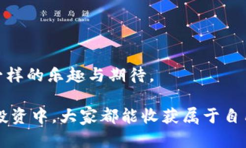 如何像吃月饼一样简单：TPWallet博饼买币全攻略
TPWallet, 数字货币, 买币指南, 博饼/guanjianci

一、引言：博饼与买币的奇妙缘分
在开始之前，让我们先聊聊博饼这个古老的游戏。博饼，作为中秋节时的传统活动，犹如人生的万象，有的人运气爆表，瞬间就能收获满满的月饼，有的人却只能望饼兴叹。买币，这项数字货币的投资方式，亦然。有些人轻松赚得盆满钵满，有些人则是捧着一颗期待的心，最后却得到了“空盘”的结果。

那么，TPWallet就像是那个月饼盒，里面装满了各种美味的“币”，等待着你去品尝、选择和拥有。今天，我们就来探讨如何像吃月饼一样简单地在TPWallet上购买数字货币，让你的投资之路不再尴尬。

二、TPWallet是什么？
TPWallet是一款多资产数字货币钱包，支持各种主流数字货币的存储与交易。想象一下，就像你家里的冰箱，既能存放新鲜的水果，又能放置美味的冰淇淋，而TPWallet则提供了方便的数字资产管理，让你的“数字滋味”随心所欲。

三、为什么选择TPWallet买币？
选择TPWallet，犹如选择了一款好吃的月饼，除了口感好，还得有健康的成分。TPWallet在安全性和便捷性上有自己的特色：
ul
    listrong安全性：/strong采用高水平的加密技术和多重身份验证，保护你的资产安全，让你再也不用担心“月饼被抢”。/li
    listrong用户体验：/strong界面，操作顺畅，适合各类用户。一如那种一口就能咬开的月饼，不用费力就能享受。/li
    listrong支持多币种：/strong钱包内置丰富的数字资产，如BTC、ETH等，满足你的多样化需求，让你不再迷茫选择。/li
/ul

四、如何注册TPWallet？
注册TPWallet简直就像是在超市里选购月饼，轻松又愉快。只需几个简单的步骤：
ol
    li下载TPWallet应用：前往应用商店或TP钱包官网，下载适合你设备的版本，没找到的可以问身边的“小伙伴”，就像问同事哪款月饼最好吃一样。/li
    li填写注册信息：输入你的手机号码、电子邮件和设置密码。这一步就像给月饼灌注香气，每一份信息都是为了你将来的“投资口味”。/li
    li验证身份：通过手机验证码或邮箱链接完成验证。此时，你就像是经过了层层筛选，这款月饼自然也是个中翘楚。/li
/ol

五、如何购买数字货币？
完成注册后，你就可以开始购买数字货币了。这一步骤与选购月饼样式类似，选择多样，但方法相对固定：
ol
    li充值资产：在TPWallet的首页，点击“充值”选项，你可以选择通过银行卡、信用卡或其他数字货币来充值钱包余额。就像在超市挑选你最想要的月饼，先得拿到“购物币”。/li
    li选择币种：充值完成后，进入交易界面，选择你想购买的数字货币。这是个讲究“眼光”的时刻，你可以像挑选不同口味的月饼一样，选择令人心动的币种。/li
    li下单交易：输入购买数量，确认价格，点击“购买”。这一步就像是将月饼下单，与其说是交易，不如说是享受。/li
/ol

六、交易常见问题解答
当然，面对新环境，不免会有些疑问。谁还没点小烦恼呢？
ul
    listrong充值失败怎么办？/strong 这就好比超市里缺货，可能是网络问题或者银行限制，建议再试一次，或换个支付方式尝试。/li
    listrong交易速度慢？/strong 别担心，有时候由于网络拥堵，交易确认时间会延长，耐心等待就行。/li
    listrong如何保证安全？/strong 请妥善保管你的私钥和密码，像是保护自家私藏的月饼万一样，不让任何人动手！/li
/ul

七、如何提高买币收益？
每个投资者都希望自己的每一颗“月饼”都是满满的，但市场波动也可能让你一时心急。以下小贴士希望能帮助你提升买币收益：
ul
    listrong做足功课：/strong 了解市场趋势、研究项目背景，选择潜力币种。毕竟，挑选出那款“独特”的月饼，总是需要不懈努力。/li
    listrong合理分配资产：/strong 不要将所有资金压在一个地方，风险防控才是真正的投资之道，像是月饼买多种口味，切忌贪心！/li
    listrong长线投资：/strong 有些币种需要时间才能升值，因此不必过于焦虑，保持冷静，像享受月饼的过程一样，细细品味。/li
/ul

八、结束语：在TPWallet上尽情享受买币的乐趣
通过以上步骤，你已经掌握了在TPWallet购买数字货币的基本技能。它可能不像品尝月饼那么直接，但这种投资方式确实带来了不一样的乐趣与期待。

无论你是新手还是老手，记得在这个过程中保持一颗乐观的心态，投资并不是一场零和游戏，而是与自己智慧的较量。希望在未来的投资中，大家都能收获属于自己的“月饼”，享受每一分投资的快乐！