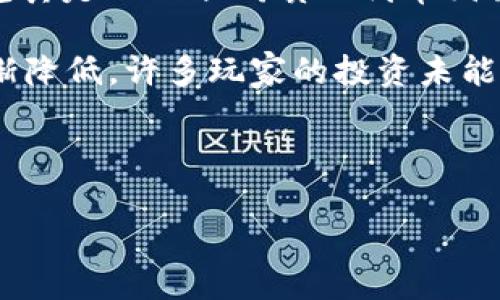 倒闭的区块链游戏可以指由于各种原因停止运营的区块链基础上的游戏。区块链技术作为一种新兴的技术，在游戏领域尤其是NFT（非同质化代币）游戏中应用广泛。然而，许多这样游戏由于市场环境变化、经济模型失败、玩家流失等各种原因导致运营不善，最终宣告倒闭。

一些著名的倒闭的区块链游戏包括《CryptoKitties》等。虽然这些游戏一度备受热捧，但随着市场的变化，它们的热度逐渐降低，许多玩家的投资未能获得预期的回报。

对于想要了解更多关于倒闭的区块链游戏的信息，探索它们倒闭的原因、影响以及市场趋势，可以参考以下内容：

### 当区块链梦醒时：那些做梦时曾盛极一时的倒闭游戏