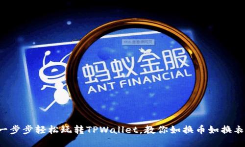 一步步轻松玩转TPWallet，教你如换币如换衣！