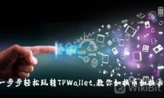 一步步轻松玩转TPWallet，教