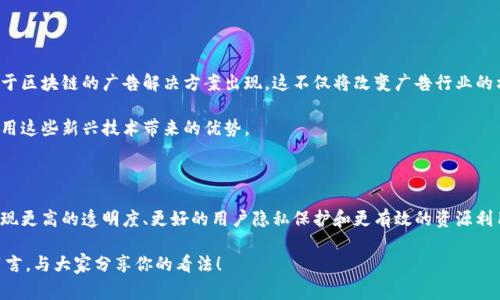 广告类区块链产品是指利用区块链技术来提升广告行业效率和透明度的各种解决方案和平台。这些产品通常通过去中心化的数据管理、智能合约、广告投放监测等功能，解决了传统广告行业中的诸多痛点，如广告欺诈、不透明交易、数据隐私等问题。

### 广告类区块链产品的特点

#### 1. 去中心化与透明性
传统广告中，广告主、广告代理商和发布平台之间的关系往往复杂且不透明，导致信任问题。而广告类区块链产品通过去中心化的方式，所有交易和数据都记录在区块链上，任何人都可以查阅。这种透明性极大提升了参与方之间的信任度。

#### 2. 数据的隐私保护
在广告行业，用户数据的收集和使用一直是个棘手的问题。区块链技术允许用户对自己的数据拥有控制权，只有在用户授权的情况下，广告主才能使用这些数据，从而保护用户隐私。

#### 3. 广告效果可验证
通过区块链技术，广告投放的效果可以被实时监测和验证。区块链的智能合约功能允许广告主设定特定条件，例如点击次数或转化率，只有在达成这些条件时，广告费用才会支付给发布者。

#### 4. 广告欺诈的防范
广告欺诈是行业的顽疾，例如虚假点击、虚假展示等。利用区块链的不可篡改性，可以有效减少这些欺诈行为，确保每一次点击和展示都是有效的。

### 广告类区块链产品的应用场景

广告类区块链产品的应用场景非常广泛，包括但不限于以下几个方面：

#### 1. 媒体购买与投放
使用区块链技术，广告主可以直接与发布平台进行交易，减少中介费用和时间，提高投放效率。

#### 2. 数据共享与分析
各个参与方可以在不侵犯用户隐私的前提下，共享数据，从而实现更高效的用户细分和精准投放。

#### 3. 效果追踪与报告
通过区块链，广告投放中的每一次数据变化都可以被记录下来，广告主可以获得实时的效果报告，便于后续的调整。

#### 4. 社交媒体与影响者营销
结合区块链，社交媒体平台和影响者可以通过透明的方式进行合作，确保佣金和费用的公正性。

### 未来展望

随着区块链技术的不断发展，广告类区块链产品的潜力巨大。我们可以预见，未来将会有更多基于区块链的广告解决方案出现，这不仅将改变广告行业的格局，更会为品牌与消费者之间的互动带来全新的体验。

同时，广告主需要在选择区块链解决方案时，考虑到自身的业务需求和目标，以便能够最大化利用这些新兴技术带来的优势。

### 小结

广告类区块链产品的兴起，代表了广告行业的一次重要变革。通过区块链技术，广告行业有望实现更高的透明度、更好的用户隐私保护和更有效的资源利用。在这个变化迅速的领域，持续关注和尝试新的技术，是每一位广告从业者的必修课。

如果你对区块链在广告业的应用有更多的想法或者已经有了相关的探索经验，欢迎在评论区留言，与大家分享你的看法！ 