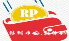 将你的TP钱包中的数字资产