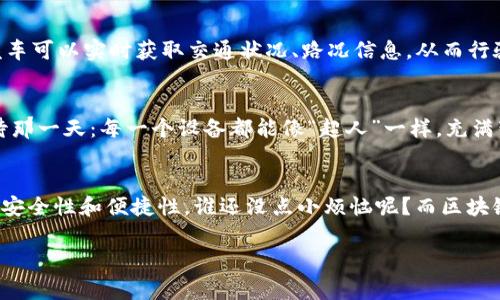 区块链赋能设备是指通过区块链技术对各种设备（如智能家居设备、工业机器人、IoT（物联网）设备等）进行技术支持和功能增强。这种赋能通常涉及到数据的安全存储、透明共享、智能合约等，能够提升设备的智能性和互操作性。以下是关于这个概念的详细介绍。

区块链是什么？
首先，让我们理解一下“区块链”这个词。简单来说，区块链是一种去中心化的分布式账本技术，它能够记录和存储多个节点的数据。想象一下，一个永远不会被篡改的记事本，所有人都可以查看，但没人可以随便改动，这就是区块链的魅力所在。

设备赋能的含义
当我们谈到“赋能”时，是在说如何通过技术提升某种能力。在这里，设备赋能意味着通过新的技术手段，使设备能够更高效、更智能地工作。通过区块链技术，许多传统设备能够通过互联网实现更丰富的功能，像是给它们装上了一双“翅膀”，让它们飞得更高。

区块链为什么能赋能设备？
可能你会想，区块链和设备有什么关系？其实，区块链具备了多个特性，使其成为设备赋能的重要工具：
ul
    listrong去中心化：/strong区块链没有单一的控制机构，设备之间可以直接沟通，实现数据的透明交换。/li
    listrong安全性：/strong区块链技术采用加密算法保持数据的安全性，不容易被篡改，确保了设备间的数据传输安全。/li
    listrong智能合约：/strong借助智能合约技术，设备能够预设条件并自动执行任务，从而实现自我管理和自我。/li
    listrong可追溯性：/strong所有的数据交易都可以追溯和验证，确保了设备之间的数据流向可控。/li
/ul

区块链赋能设备的实际应用
区块链技术的应用场景非常广泛，尤其在设备赋能方面，有很多创新的案例。

h4智能家居/h4
想象一下，你的家居设备可以通过区块链进行互联，实现自动化管理。比如，当你离开家时，家里的智能调温器可以通过区块链获取你的日程安排，知道你预计几时回家，然后自动调整温度，把家里变得舒适。而且这一切都是安全的，因为无人能随意篡改你的日程信息。

h4工业自动化/h4
在工业领域，区块链也正在发挥着重要作用。设想一下，工厂中的每个机器都能记录其运行数据，并通过区块链分享给其他设备。这样，故障或效率低下的问题可以迅速被追踪和解决，仿佛每个机器都在参加“团队建设”活动，齐心协力让整个工厂变得更高效。

h4智能交通/h4
在交通领域，区块链也在被用于设备赋能。通过区块链技术，车与车、车与基础设施之间的信息可以进行高效共享。例如，自动驾驶汽车可以实时获取交通状况、路况信息，从而行驶路线，降低事故发生率。说实话，谁不希望自己的车能比自己更聪明呢？

未来展望
随着科技的快速发展，区块链赋能设备将迎来更多可能性。未来，我们可能会看到更多不同行业相继加入区块链的行列。让我们期待那一天：每一个设备都能像“超人”一样，充满智慧与能力，帮助我们更好地生活。

总结
区块链赋能设备，是将区块链技术与各种设备结合的创新实践。这种结合不仅能够提升设备的智能化程度，还能为用户带来更高的安全性和便捷性。谁还没点小烦恼呢？而区块链就像一把钥匙，为我们打开了未来智能生活的大门。未来属于那些能够勇敢探索的新技术，快来一起期待这个充满奇迹的时代吧！

以上就是对“区块链赋能设备”这一概念的详细解读，希望能为你提供一些有价值的信息，帮助你更好地理解这个新兴的技术趋势。