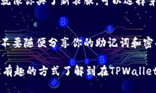 在TPWallet中兑换USDT的过程相对简单，以下是详细的步骤和说明，如果你还没有尝试过，请跟随下面的指南进行操作。首先，我们确保你了解TPWallet的基本操作。

1. 什么是TPWallet？
TPWallet是一个支持多种数字货币的钱包应用，允许用户安全地存储、管理和交易各种加密货币。在TPWallet中，用户可以轻松访问各大区块链网络，进行代币的兑换和转账。

2. 准备工作：下载与注册
在开始之前，确保你已经下载了TPWallet应用并完成注册。如果你是新用户，下载后请按照提示创建一个账户。记得保管好你的助记词，这对于恢复账户至关重要哦！

3. 登录TPWallet
打开TPWallet应用，输入你的用户名和密码，点击登录。这时候，你会看到主界面，显示你的账户余额和可用资产。

4. 选择兑换功能
在主界面，寻找