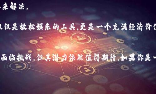 区块链游戏公链是一个不断发展的概念，结合了区块链技术与游戏行业的创新。为了全面理解这个概念，我们可以从几个主要方面进行分析。

什么是区块链？
首先，我们需要明确什么是区块链。区块链是一种分布式账本技术，它将数据以块的形式存储在多个节点上，这些数据块通过加密算法相互连接，形成一个不可篡改的链条。每一个区块都包含了一系列交易信息，并且一旦数据被记录，就很难修改或删除。这种技术的去中心化特点使得区块链在金融、供应链管理、医疗等多个领域得到了广泛应用。

什么是公链？
公链（Public Blockchain）是区块链的一种类型，具有开放透明、去中心化的特征，任何人都可以参与到公链的网络中，进行交易、验证信息以及维护网络的安全性。相比之下，私链和联盟链则是相对封闭的，只有特定的用户才能参与。

区块链与游戏的结合
当区块链与游戏结合时，产生了所谓的区块链游戏。区块链游戏通过利用去中心化的特点，赋予玩家更大的控制权和所有权。玩家在游戏中获得的资产（如虚拟物品、角色等）可以在区块链上进行唯一性和价值的验证，这样玩家就能够真正拥有他们在游戏中获得的成果，而不仅仅是依赖于游戏开发商。

区块链游戏公链的定义
区块链游戏公链是指专门为区块链游戏开发的公链平台。这些平台专注于支持游戏应用的开发、部署和运行，提供高效的事务处理能力，以便能够满足游戏用户的需求。区块链游戏公链通常比传统的游戏平台更具灵活性，并且能够充分发挥区块链去中心化的优势。

区块链游戏公链的优势
1. **真正的资产所有权** - 在区块链游戏中，玩家拥有他们的虚拟物品和资产，这意味着他们可以随时出售、交易或转让这些资产。这个特性赋予了玩家更大的自由度和收益可能性。
2. **透明性和信任** - 所有的交易和资产分配都是公开透明的，任何人都可以随时查看，降低了欺诈的风险，增加了玩家之间的信任。
3. **去中心化的游戏生态** - 区块链游戏公链提供了一个去中心化的环境，游戏开发者和玩家可以直接进行互动，而不需要通过中心化的机构来管理。
4. **无障碍的全球参与** - 玩家可以跨越地理限制参与游戏，任何人只需拥有互联网连接和加密钱包，就可以参与到区块链游戏中。

区块链游戏公链的应用场景
区块链游戏公链的应用场景种类繁多，包括但不限于：虚拟世界探索、STG（策略游戏）、RPG（角色扮演游戏）等。下面我们来看看一些具体的例子：

h4虚拟世界探索/h4
在一些虚拟世界的区块链游戏中，玩家可以创造、拥有和交易他们的土地、建筑物和物品。这些资产的所有权通过区块链进行验证，玩家可以在游戏中自由地建设和互动。比如著名的“Decentraland”，它是一款基于区块链的虚拟现实平台，玩家可以购买、出售和交易虚拟土地，创造自己的虚拟世界。

h4策略游戏（STG）/h4
策略游戏往往需要玩家进行战术上的思考和资源管理。区块链使得游戏中的资源、单位得到真正的所有权。玩家不仅可以在游戏内进行交易，还可以在游戏外的市场进行交易，获得实际的经济收益。这类游戏如“Axie Infinity”已经展示了区块链策略游戏的巨大潜力。

h4角色扮演游戏（RPG）/h4
在区块链RPG中，玩家可以拥有独特的角色和物品，这些角色和物品是不可替代的（NFT）。这种唯一性使得每个玩家的游戏体验都不同。例如“CryptoKitties”是一款典型的区块链RPG，玩家可以培育、交配独特的数字猫咪，每一只猫咪都是独一无二的。

面临的挑战与未来发展
尽管区块链游戏公链展示了巨大的潜力，但也面临着一些挑战：如扩展性问题、用户体验、法律法规等。这些问题需要通过技术不断创新、政策逐步完善来解决。

展望未来，随着区块链技术的进步和应用场景的不断丰富，区块链游戏公链将有可能改变我们对于游戏的理解和参与方式。想象一下，未来的游戏不仅仅是放松娱乐的工具，更是一个充满经济价值的生态系统，任何玩家都可以通过自己的努力获得虚拟资产，甚至实现财富的增长，这种可能性无疑充满了吸引力。

总结
区块链游戏公链的崛起代表了一种全新的游戏体验和经济模式。它不仅让玩家真正拥有了游戏中的资产，还赋予了他们更多的参与感和控制权。尽管面临挑战，但其潜力依然值得期待。如果你是一个游戏爱好者，或者对区块链和新兴技术感兴趣，区块链游戏公链无疑是一个值得关注的领域。

希望通过这篇文章，能让你对区块链游戏公链有更深入的理解和兴趣，毕竟，谁还没有过游戏逆袭的梦想呢？未来的游戏世界，将会更加精彩纷呈！