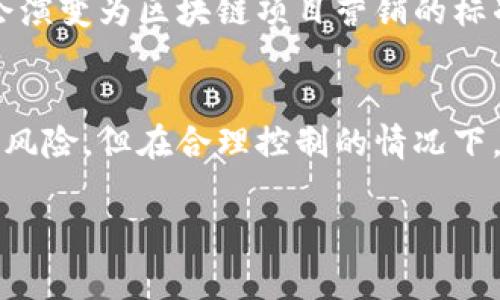 区块链技术的迅猛发展带来了许多新的商业模型和机会，其中“潜力空投”成为了一个引人瞩目的概念。潜力空投通常是指基于区块链技术的公司或项目，为了推广其产品或吸引用户，将一定数量的代币免费发放给特定用户群体的一种营销手段。本文将详细探讨潜力空投的相关背景、运作方式、参与公司及其潜在的优势和风险。

什么是潜力空投？
潜力空投最早起源于加密货币领域。简单来说，它是一种通过分发免费代币来吸引用户和投资者参与的方式。为了更好地理解这一概念，可以比喻为空投就像是商家在新店开业时，给路过的行人发放试吃小样，目的在于让人们尝到产品的美味，希望能够吸引他们来店消费。

潜力空投的工作原理
潜力空投的运作方式大致如下：
ul
    listrong代币分发：/strong项目方通常会提前设定好空投的代币数量，并确定参与空投的用户条件，比如持有某种特定代币，或者在社交媒体上进行分享。/li
    listrong用户参与：/strong用户符合条件后，可以在指定的平台上填写相关信息参与空投活动。这一步就像是领取促销券，您只需填写一些基本信息即可。/li
    listrong代币发放：/strong在活动结束后，项目方会将代币按比例或固定数量发放给参与者，参与者可以在自己的钱包中查看和管理这些代币。/li
/ul

潜力空投的优势
参与潜力空投的用户可以享受到多个优势：
ul
    listrong免费获取代币：/strong这是最直接的好处，参与者无需投入资金就可以获得项目方的代币，增加了他们参与新项目的机会。/li
    listrong关注新项目：/strong通过空投，用户有机会接触到新兴项目，这也为他们提供了探索和学习新技术的机会。/li
    listrong社区建设：/strong潜力空投通常吸引大量用户参与，从而实现用户社群的规模化，提升了项目的关注度和信任度。/li
/ul

潜力空投的风险
然而，潜力空投并非没有风险，以下是一些可能的隐患：
ul
    listrong安全隐患：/strong参与空投的用户需要提供一定的个人信息，因此存在信息泄露的风险。/li
    listrong项目的质量不确定：/strong许多项目是新成立的，可能缺乏实际的应用场景和价值，投资者需要谨慎判断。/li
    listrong市场波动性：/strong即使空投获得的代币随着时间升值，但市场波动可能导致价值大幅缩水，投资者需有心理准备。/li
/ul

哪些公司正在进行潜力空投？
目前，许多区块链项目和公司都在进行潜力空投，以下是一些有代表性的例子：
ul
    listrongUniswap：/strong作为去中心化交易所，Uniswap曾进行过空投活动，让持有其代币的用户可以获得新的代币，吸引了大量用户关注。/li
    listrongAAVE：/strong这一借贷平台同样通过空投吸引新用户，促使用户在其平台上进行借贷活动。/li
    listrongOasis：/strong作为隐私保护项目，Oasis的空投活动旨在引导用户参与其生态系统，同时增加其平台的关注度。/li
/ul

如何参与潜力空投？
要参与潜力空投，用户可以遵循以下步骤：
ol
    listrong关注相关项目：/strong定期关注区块链项目的官网、社交媒体及社区讨论，获取最新的空投信息。/li
    listrong确认参与条件：/strong仔细查看空投的参与条件，有些空投需要持有特定代币或者完成特定任务。/li
    listrong填写信息：/strong在活动的指定网站上填写相关信息，一般包括钱包地址、社交媒体账号等。/li
    listrong保持关注：/strong留意项目方的消息，了解空投代币何时发放以及后续动作。/li
/ol

潜力空投的未来
随着区块链技术的不断发展，潜力空投作为一种营销手段，将可能被运用得更加广泛。越来越多的公司开始意识到吸引用户的重要性，空投活动或许会演变为区块链项目营销的标准操作之一。同时，这也可能会推动区块链技术的应用更加普及。

结语
潜力空投作为一种有趣且富有潜力的营销策略，不仅能让用户体验到新项目的魅力，也为项目方提供了沟通和推广的有效渠道。虽然其中存在一定的风险，但在合理控制的情况下，它无疑能为用户和项目创造双赢的局面。记得常常关注空投信息，或许下一个幸运儿就是你！谁还没点小烦恼呢？

在未来的世界中，潜力空投的概念有望引领新的市场趋势，让我们一起期待这场“空投大潮”的到来！