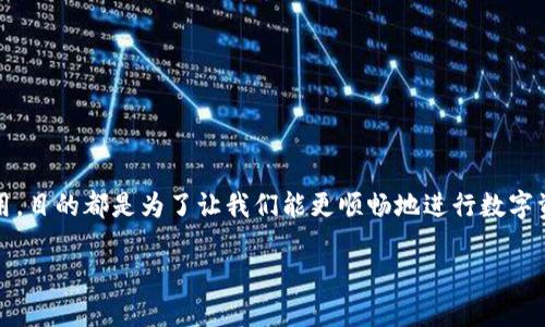 在使用TPWallet时，遇到“没有网络”的提示可能会导致用户感到困惑和烦恼。无论是在进行交易、查看余额，还是访问其他功能，网络连接都是确保钱包顺利运行的关键因素。那么，TPWallet显示没有网络究竟是什么原因导致的呢？接下来，我们将探讨一些可能的原因以及解决方案。

检查网络连接
首先，最直接的解决办法就是检查你的网络连接。就像一条河流需要水流才能顺畅地流动，TPWallet也需要稳定的网络连接才能正常工作。你可以尝试以下操作：
ul
    li确认你的手机或设备是否已连接到Wi-Fi或数据网络。/li
    li尝试访问其他网站或应用，确保问题并不出在整个网络上。/li
    li如果你正在使用公共Wi-Fi，可能需要登录才能获得访问权限，就像在某些场合需要“小纸条”才能通过的一种密码。/li
/ul

重启设备
设备就像我们的身体，有时需要短暂的休息。重启你的手机或电脑可能会解决许多小故障。毕竟，“再忙也得休息一下”，这不仅是工作中的道理，也是科技界的真理。

更新应用程序
应用程序的更新就像是给钱包换上新衣服，是提升功能和修复Bug的重要手段。确保你的TPWallet是最新版本。你可以在应用商店查看是否有更新提示——“漂亮的衣服，时尚的潮流，永远不会过时”。

检查应用权限
有时候，TPWallet可能无法访问网络是因为权限设置问题。进入你的手机设置，找到TPWallet，确保它拥有上网的权限。想象一下，钱包被锁在了保险箱里，自然无法取出任何东西。

重装TPWallet
如果以上方法都无效，不妨试试重新安装TPWallet。卸载后重新下载，这就像给钱包做个彻底的大扫除，让一切从新开始。这种方法虽然看上去有些极端，但有时候干脆利落的做法正是解决问题的钥匙。

联系支持团队
如果你尝试过所有办法，TPWallet依然显示没有网络，那可能是更深层的问题，比如服务器故障或应用本身的问题。在这种情况下，联系TPWallet的支持团队是最有效的解决方案。谁还没有过几次“求助于外”的经历呢？

预防措施
为了避免未来再次出现“没有网络”的提示，以下是一些预防措施：
ul
    li定期更新应用，确保使用最新版本。/li
    li定期检查手机的网络设置，确保一切设置正确。/li
    li备份相关数据，以防万一。/li
/ul

总结
遇到TPWallet显示没有网络的情况并不可怕，只要对症下药，就能快速找到解决方案。无论是检查网络、重启设备，还是更新应用，目的都是为了让我们能更顺畅地进行数字资产管理。希望你在使用TPWallet的过程中，能够收获顺畅与便利，避免网络的小烦恼，不再与“没有网络”这种小问题纠缠不休。

总之，网络虽小，却是连接我们与数字世界的重要桥梁。希望你在未来的使用中，能够畅通无阻！