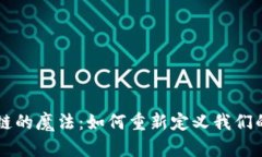 区块链的魔法：如何重新