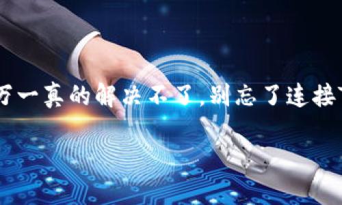 在使用TPWallet（一个加密货币钱包）时，导入钱包的过程有时会因为各种原因而失败。这可能会让很多用户感到困惑，不知道该如何处理。接下来，我会详细介绍一些可能导致导入钱包失败的原因以及解决方法。

### 可能的原因

导入TPWallet时失败的原因可能有很多，我们可以从以下几个方面来排查：

#### 1. 密码错误

每个钱包都有独特的私钥或助记词，确保输入没有错误是至关重要的。谁还没点小烦恼呢？输入时的一个小失误就可能导致导入失败。

#### 2. 网络问题

TPWallet的导入过程需要良好的网络连接。如果你的网络不稳定，可能会中断过程。试着换个网络，或者重启你的路由器，常常能解决这一类问题。

#### 3. 不兼容的版本

确保你使用的TPWallet是最新版本。一些旧版本可能与新格式不兼容，导致导入失败。更新软件就像是给钱包换了一件新衣服，有时候新衣更显精神！

#### 4. 文件格式错误

你导入的钱包文件格式可能不被支持。确保你导入的是正确的格式，比如.json或.keystore等。如果你手头文件是txt或者其他格式的文件，可能就行不通了。

#### 5. 安全设置关闭

如果你的设备上有安全软件或者防火墙，可能会阻止钱包的正常导入。尝试暂时关闭这些安全设置，看看能否解决问题。毕竟，偶尔给自己放个假也是不错的选择。

### 解决方案

当发现导入失败后，不妨根据以上原因一个个排查，查找问题所在。这里提供一些具体的解决方案：

#### 1. 再次检查密码或助记词

确保仔细检查输入的每一个字符，也许“0”和“O”或者“1”和“l”这样的细微差别就导致了失败。

#### 2. 检查网络连接

重启你的路由器，或者尝试连接到一个更稳定的网络。出门在外，信号是大问题，拿出手机看看是个不错的选择，行不行？

#### 3. 更新软件

去应用商店检查是否有可用的更新。如果你不想错过最新的功能和安全补丁，及时更新是必要的。

#### 4. 验证文件格式

如果你不确定文件格式，可以尝试使用其他设备查看，然后进行导出。同时，确保遵循TPWallet的官方说明，确保你手中的格式是可以接受的。

#### 5. 关闭安全软件

尝试暂时禁用安全软件或防火墙，然后再试一次。等导入成功后别忘了记得再开启哦！

### 总结

导入TPWallet失败虽然麻烦，但通过正确的方式逐步检查和排除问题，通常能轻松解决。记住，保持冷静，逐一测试各种可能的问题。万一真的解决不了，别忘了连接TPWallet的客服，他们可总能在你最需要的时候给你支持！而且，谁不想在这个快节奏的加密货币世界中，顺畅地管理自己的资产呢？

希望你能顺利导入你的TPWallet，享受数字货币世界的乐趣！