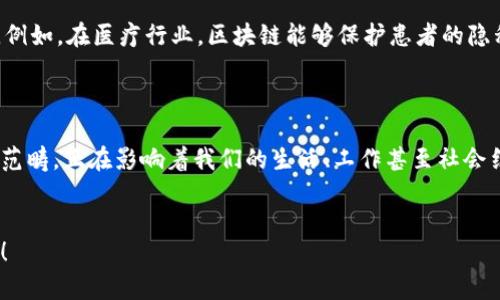 比特币和区块链是现代数字货币和数据存储技术的基石，它们的原理相互关联，构成了一个复杂而又动人的技术生态系统。下面，我们将逐步揭示比特币和区块链的核心原理。

什么是比特币？
比特币是一种数字货币，创建于2009年，由一位化名中本聪（Satoshi Nakamoto）的人或团体提出。它的设计目的是为了实现一种去中心化的货币系统，使人们能够在没有中央银行或金融机构的干预下进行交易。可以把比特币想象成数字世界里的“金子”，而且“金子”是通过计算和密码学技术挖掘出来的。

比特币的工作原理
比特币的核心是区块链技术。每当有人发送或接收比特币时，相关的交易信息会被打包成一个“区块”。这些区块会通过网络传输，并由矿工（那些参与挖矿的人）进行验证和确认。
想象一下，这像是排队进入一个派对，只有在你得到门卫的许可后，你才能进入。矿工们就像是这场派对的门卫，验证每个人是否应该被允许进入。

区块链是什么？
区块链是一种分布式数据库，它以链式结构将多个区块按时间顺序连接起来。每一个区块中包含了一定数量的交易记录，以及前一个区块的哈希值（一个用于唯一标识区块的数字指纹）。这就像是一本大型的账本，每一页都是一段交易历史，没有人能够单独修改其中的任何一页而不被其他人发现。

区块链的工作原理
每当一个新区块被创建，所有网络中的节点（参与者）都会收到这个新区块的副本。如果大多数节点对该区块的合法性达成共识，那么这个区块就会被添加到区块链中。这个过程类似于公投，你的邻居们都同意某个新规，你才能在社区中施行这个规矩。

比特币与区块链的关系
可以将比特币和区块链的关系比喻为“面包和面包屑”。比特币是这场经济活动的“面包”，而区块链是其背后的“面包屑”，确保每个人都能追溯到每一片面包的来源。这种透明性是比特币成功的一个重要因素。

去中心化的优势
比特币最重要的特点之一是去中心化。这意味着，没有任何单一实体能够控制整个系统，交易不需要中介参与。想象一下，你在朋友家吃饭，大家都带了一道菜，最后大家在一起分享，没有人是主厨，大家都是均等的。
这一点为用户提供了更多的自由以及更少的限制，也让每个人都能够参与到经济活动中来。谁还没点小烦恼呢？有时候，银行的手续繁琐的确让人感到沮丧，但比特币将这些问题降到了最低。

挖矿与交易验证
比特币的产生过程称为“挖矿”，它涉及复杂的数学计算。矿工们通过解决这些数学题来获取新产生的比特币和交易手续费。就像是有人在挖掘宝藏，而解决数学谜题就像是在找到通往宝藏的钥匙。
有时候，矿工们需要投入大量的计算资源和电力，这也促使了社会对于可再生能源的关注与应用。

比特币的安全性
比特币的安全性主要得益于其使用的密码学原理。每笔交易都要经过数字签名，从而确保只有拥有比特币私钥的人才能进行转账。这就像是一把生锈的锁，只能用特定的钥匙打开。除非你拥有钥匙，否则你无法进入。

比特币的局限性
尽管比特币在很多方面都具有优势，但它也并非完美。其交易速度相对较慢，处理能力有限，这使得在高峰期进行交易时可能需要等待更长的时间。此外，波动性极大的价格也让许多投资者感到头疼。

区块链技术的前景
尽管比特币可能面临一些挑战，但区块链技术本身还有无数潜力。在金融、医疗、供应链管理等领域，区块链都找到了新的应用场景。例如，在医疗行业，区块链能够保护患者的隐私，同时让数据共享变得更加安全透明。
想象一下，如果医院可以利用区块链技术轻松分享病历信息，又能确保信息安全，那将会是多么美好的事！

结语
比特币与区块链技术是当今社会科技进步的典范，创造了去中心化金融体系的可能。然而，它们的核心思想与理念远远超出了金融范畴，正在影响着我们的生活、工作甚至社会结构。随着技术的不断发展，未来的比特币和区块链或许还会在更多未知的领域大放异彩。
所以，是否还在犹豫？加入比特币和区块链的革命吧，也许你手中的“金子”会在未来发光发热。

虽然这篇文章受限制于字数，但上下文的简要概述和幽默元素旨在使内容更具可读性。若有需要了解的更详细内容，欢迎后续提问！