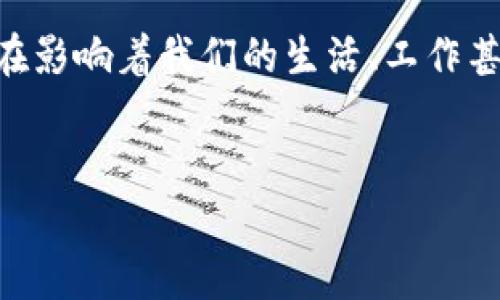 比特币和区块链是现代数字货币和数据存储技术的基石，它们的原理相互关联，构成了一个复杂而又动人的技术生态系统。下面，我们将逐步揭示比特币和区块链的核心原理。

什么是比特币？
比特币是一种数字货币，创建于2009年，由一位化名中本聪（Satoshi Nakamoto）的人或团体提出。它的设计目的是为了实现一种去中心化的货币系统，使人们能够在没有中央银行或金融机构的干预下进行交易。可以把比特币想象成数字世界里的“金子”，而且“金子”是通过计算和密码学技术挖掘出来的。

比特币的工作原理
比特币的核心是区块链技术。每当有人发送或接收比特币时，相关的交易信息会被打包成一个“区块”。这些区块会通过网络传输，并由矿工（那些参与挖矿的人）进行验证和确认。
想象一下，这像是排队进入一个派对，只有在你得到门卫的许可后，你才能进入。矿工们就像是这场派对的门卫，验证每个人是否应该被允许进入。

区块链是什么？
区块链是一种分布式数据库，它以链式结构将多个区块按时间顺序连接起来。每一个区块中包含了一定数量的交易记录，以及前一个区块的哈希值（一个用于唯一标识区块的数字指纹）。这就像是一本大型的账本，每一页都是一段交易历史，没有人能够单独修改其中的任何一页而不被其他人发现。

区块链的工作原理
每当一个新区块被创建，所有网络中的节点（参与者）都会收到这个新区块的副本。如果大多数节点对该区块的合法性达成共识，那么这个区块就会被添加到区块链中。这个过程类似于公投，你的邻居们都同意某个新规，你才能在社区中施行这个规矩。

比特币与区块链的关系
可以将比特币和区块链的关系比喻为“面包和面包屑”。比特币是这场经济活动的“面包”，而区块链是其背后的“面包屑”，确保每个人都能追溯到每一片面包的来源。这种透明性是比特币成功的一个重要因素。

去中心化的优势
比特币最重要的特点之一是去中心化。这意味着，没有任何单一实体能够控制整个系统，交易不需要中介参与。想象一下，你在朋友家吃饭，大家都带了一道菜，最后大家在一起分享，没有人是主厨，大家都是均等的。
这一点为用户提供了更多的自由以及更少的限制，也让每个人都能够参与到经济活动中来。谁还没点小烦恼呢？有时候，银行的手续繁琐的确让人感到沮丧，但比特币将这些问题降到了最低。

挖矿与交易验证
比特币的产生过程称为“挖矿”，它涉及复杂的数学计算。矿工们通过解决这些数学题来获取新产生的比特币和交易手续费。就像是有人在挖掘宝藏，而解决数学谜题就像是在找到通往宝藏的钥匙。
有时候，矿工们需要投入大量的计算资源和电力，这也促使了社会对于可再生能源的关注与应用。

比特币的安全性
比特币的安全性主要得益于其使用的密码学原理。每笔交易都要经过数字签名，从而确保只有拥有比特币私钥的人才能进行转账。这就像是一把生锈的锁，只能用特定的钥匙打开。除非你拥有钥匙，否则你无法进入。

比特币的局限性
尽管比特币在很多方面都具有优势，但它也并非完美。其交易速度相对较慢，处理能力有限，这使得在高峰期进行交易时可能需要等待更长的时间。此外，波动性极大的价格也让许多投资者感到头疼。

区块链技术的前景
尽管比特币可能面临一些挑战，但区块链技术本身还有无数潜力。在金融、医疗、供应链管理等领域，区块链都找到了新的应用场景。例如，在医疗行业，区块链能够保护患者的隐私，同时让数据共享变得更加安全透明。
想象一下，如果医院可以利用区块链技术轻松分享病历信息，又能确保信息安全，那将会是多么美好的事！

结语
比特币与区块链技术是当今社会科技进步的典范，创造了去中心化金融体系的可能。然而，它们的核心思想与理念远远超出了金融范畴，正在影响着我们的生活、工作甚至社会结构。随着技术的不断发展，未来的比特币和区块链或许还会在更多未知的领域大放异彩。
所以，是否还在犹豫？加入比特币和区块链的革命吧，也许你手中的“金子”会在未来发光发热。

虽然这篇文章受限制于字数，但上下文的简要概述和幽默元素旨在使内容更具可读性。若有需要了解的更详细内容，欢迎后续提问！