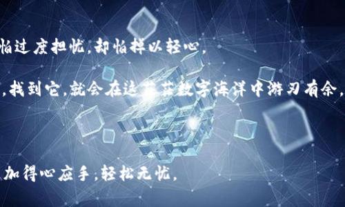 在支付宝上看到“tpwallet风险”这样的提示，难免让人心头一紧。危险就像个突然窜出的黑猫，随时可能给你带来麻烦。但别担心，今天我们就像个侦探，带着放大镜一步步剖析这个现象，教你如何安全使用支付宝，确保你的投资和肖像不受到影响。

理解“tpwallet风险”是什么?

在我们深入探讨这个问题之前，首先要清楚“tpwallet风险”具体指的是什么。TPWallet，是一种加密货币钱包，主要用于存储和管理各种数字资产。从这个角度来看，支付宝上出现“tpwallet风险”的提示，往往意味着有与这个钱包有关的不安全因素存在，可能涉及以下几种情况：

1. **提现失败** - 有些用户可能在使用TPWallet进行提现时，遭遇了失败的情况。这个过程其实就像从一个沉重的行李箱里提取现金，偶尔会卡住，让人焦急万分。

2. **不合规的交易** - 由于数字货币领域的监管政策尚未完全成熟，有些交易可能被支付宝判定为风险交易。这就像是你在一个新开的餐厅点了一道特价菜，结果却发现是魔鬼辣，瞬间冒汗。

3. **账户安全性低** - 如果用户的TPWallet安全性设置不高，比如没有启用双重认证等，支付宝也可能因为账户安全隐患而发出警示。就好比你家没锁门，恐怕邻居都不放心。

4. **异常操作** - 有些账号可能因为频繁的异常操作而被支付宝自动标记为风险账户，这时候就像你在超市里扫货过快，收银员都得关注你一下。

显然，了解这些风险提示的来源是非常重要的，毕竟我们可不想在支付宝上卷入无谓的麻烦。

如何应对“tpwallet风险”提示?

收到这个提示后，我们该如何应对呢？可以按以下几个步骤来操作，这就像我们驾车遇到红灯，先停下来再行动。

1. 检查账户安全设置

确保你的TPWallet账户安全性高，比如启用双重认证。这就犹如你家的大门上安装了两把锁。在这个数字化的时代，安全永远不能马虎。

可以去TPWallet的设置中，查找“安全性”一栏，看看有没有未启用的安全选项，及时进行调整。这里容不得半点懈怠，关乎的可是你自己的资产安全。

2. 理性看待风险提示

别让风险提示吓到你，有时候它们就像是个爱唠叨的长辈，善意的提醒我们不要冒险。可以去寻求更专业的建议，看看是否真的有必要停止交易。就像你去医院看病，医生的专业建议才是你最需要的。

可以在相关的论坛或者社交平台上，了解其他用户的经验，如果大多数人都表示没有问题，那你也无需过于担忧，毕竟风头在稳定的时候，大家的心情也不至于太差。

3. 考虑提现方式

如果你一直在使用TPWallet进行提现，不妨考虑其他的方式。就像是在婚礼上，伴娘要临场考验一下新郎的应变能力，也别忘了大胆尝试其它选项。

在支付宝上，除了TPWallet，还有许多其他的支付方式，比如直接提现到银行账户、使用虚拟信用卡等，选择适合自己的才能更安全。

帮助你了解TPWallet的基本功能

掌握TPWallet的基本功能恰如熟悉你家附近的地形，这样你才能在出门时不迷路。

1. 最基本的储存和转账

TPWallet就像一个容器，存放着你所有的数字资产。无论是比特币、以太坊还是其他的加密货币，所有的财产都整齐地在里面。这种数字货币钱包，不仅支持储存，还支持灵活的转账功能。

你可以随时随地将资产从TP钱包转出，正如用零钱去买各种小吃，不过要小心不要在投资时“买到不该买的东西”，慎重选择才是王道。

2. 交易功能的多样性

TPWallet支持各种通证的交易，可以在不同的链上进行资产交换。就如同你逛菜市场，可以选择不同的摊主购买新鲜的蔬菜一样。

记得在交易前先思考，按钮该点在哪里，是否真的明智，三思而行永远是顺利交易的关键。

3. 钱包之间的交互

无论是通过条码扫描、二维码链接，还是通过提单邮箱，TPWallet都可以实现与其他钱包之间的资金流转。这种功能方便得就像让你轻松追剧一样，随意切换，无需麻烦。

不过，记得只与值得信赖的用户或平台进行交互，安全第一，快乐第二。谁还没点小烦恼呢？

TPWallet的未来展望

随着更广泛地接受加密货币，TPWallet的未来还是充满可能的。就像孩子成长一样，总是在稳步进步，几乎每天都有新发现。

1. 增强的安全性

TPWallet很可能将在安全性上不断升级，增加更多的防护机制。这十分吸引用户，并让大家能够舒心地使用，不再提心吊胆。

想象一下，未来的TPWallet就像一个极其稳固的小金库，专门为你的资产保驾护航，生活从此安然无忧。

2. 更灵活的交易方式

TPWallet可能会拓展更多的支付选择，让用户于出入金上更加灵活。这一趋势就像一家餐厅推出新菜品，随时迎合顾客的不同需求。

用户的需求是不断变化的，灵活的适应才能吸引到所有的食客哦，想想看，当年你在饭馆里的闲聊，再看看现在的选择，一切都在不断进步中。

3. 更宽广的社区应用

TPWallet将与更多的区块链项目建立合作，扩展出一个更加活跃的生态环境。最终，它将成为一个生活必备工具，赋能用户的方方面面。

正如你每天都要喝水一样，TPWallet将会成为数字生活中不可或缺的元素，时刻陪伴着你的每一天！

结尾：保持警惕，理性投资

无论是关于“tpwallet风险”的提示，还是其他的金融工具，都需要大家保持警惕。温故而知新，安全永远排在前面，不怕过度担忧，却怕掉以轻心。

当我们在数字化的世界中潜行时，记得时刻审视自己的选择，无论你是爱冒险还是稳重务实，总有适合你的那一道光，找到它，就会在这茫茫数字海洋中游刃有余。

最后，保持轻松的心态，谁还没点小烦恼呢？生活本就多姿，安全与智慧并伴，未来的每一天都将充满期待。

当然，以上仅是对“tpwallet风险”的一番解答，希望在解开这个谜底的同时，能够让你对支付宝与TPWallet的使用更加得心应手，轻松无忧。