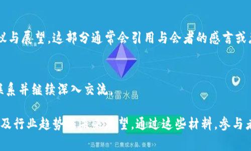 区块链会议材料的内容通常包括以下几个方面：

1. 会议主题与背景
会议的主题通常围绕区块链技术的最新发展、应用案例以及未来趋势展开。在材料中，通常会介绍会议的背景，包括举办的目的、参与的机构或组织，以及这些机构在区块链领域的地位与影响力。

2. 议程安排
会议材料中会详细列出议程安排，包括各个环节的时间、地点及发言人。议程安排常常会包括主题演讲、圆桌讨论、小组讨论以及网络交流等环节，旨在让参与者了解整个会议的流程与重点。

3. 演讲与讨论内容
材料中会概括各位发言人的演讲要点，通常涉及以下几方面：
ul
    listrong技术主题：/strong包括区块链的基本原理、共识机制、智能合约等技术细节，通常由技术专家或研究人员进行深入探讨。/li
    listrong应用案例：/strong分享当前区块链技术在金融、供应链、版权保护等领域的实际应用，展示其商业价值与实践经验。/li
    listrong政策法规：/strong探讨各国对区块链技术的监管政策、法律框架及其对行业发展的影响。/li
    listrong未来趋势：/strong预测区块链技术的未来发展，包括可能的技术突破、市场变化和行业竞争态势。/li
/ul

4. 参与者与嘉宾介绍
会议材料通常还会列出参会的嘉宾与参与者，包括专家学者、企业代表、政府官员等。会上，嘉宾的背景信息、专业领域及其对区块链的贡献或见解，也会获得不少关注。

5. 问答环节记录
在会议中，与会者通常会有机会向发言人提问，材料中会记录这些问题及回答的关键内容，帮助后续的参与者理解讨论的深度和广度。

6. 结论与展望
最后，会议材料会总结会议的主要讨论点，并对区块链技术的未来发展给出一些建议与展望。这部分通常会引用与会者的感言或总结发言，增添更人性化的元素。

7. 附加材料
在一些会议中，材料还会包含与会者的名片、资料册、政策文件等，方便与会者建立联系并继续深入交流。

总之，区块链会议材料的内容丰富且多样，既包括技术与政策层面的深度讨论，也涉及行业趋势与未来展望。通过这些材料，参与者不仅能够获取最新的行业信息，还能更好地理解区块链技术的复杂性与发展潜力。