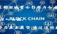 区块链会议材料的内容通