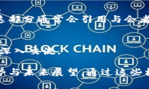 区块链会议材料的内容通常包括以下几个方面：

1. 会议主题与背景
会议的主题通常围绕区块链技术的最新发展、应用案例以及未来趋势展开。在材料中，通常会介绍会议的背景，包括举办的目的、参与的机构或组织，以及这些机构在区块链领域的地位与影响力。

2. 议程安排
会议材料中会详细列出议程安排，包括各个环节的时间、地点及发言人。议程安排常常会包括主题演讲、圆桌讨论、小组讨论以及网络交流等环节，旨在让参与者了解整个会议的流程与重点。

3. 演讲与讨论内容
材料中会概括各位发言人的演讲要点，通常涉及以下几方面：
ul
    listrong技术主题：/strong包括区块链的基本原理、共识机制、智能合约等技术细节，通常由技术专家或研究人员进行深入探讨。/li
    listrong应用案例：/strong分享当前区块链技术在金融、供应链、版权保护等领域的实际应用，展示其商业价值与实践经验。/li
    listrong政策法规：/strong探讨各国对区块链技术的监管政策、法律框架及其对行业发展的影响。/li
    listrong未来趋势：/strong预测区块链技术的未来发展，包括可能的技术突破、市场变化和行业竞争态势。/li
/ul

4. 参与者与嘉宾介绍
会议材料通常还会列出参会的嘉宾与参与者，包括专家学者、企业代表、政府官员等。会上，嘉宾的背景信息、专业领域及其对区块链的贡献或见解，也会获得不少关注。

5. 问答环节记录
在会议中，与会者通常会有机会向发言人提问，材料中会记录这些问题及回答的关键内容，帮助后续的参与者理解讨论的深度和广度。

6. 结论与展望
最后，会议材料会总结会议的主要讨论点，并对区块链技术的未来发展给出一些建议与展望。这部分通常会引用与会者的感言或总结发言，增添更人性化的元素。

7. 附加材料
在一些会议中，材料还会包含与会者的名片、资料册、政策文件等，方便与会者建立联系并继续深入交流。

总之，区块链会议材料的内容丰富且多样，既包括技术与政策层面的深度讨论，也涉及行业趋势与未来展望。通过这些材料，参与者不仅能够获取最新的行业信息，还能更好地理解区块链技术的复杂性与发展潜力。