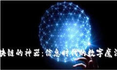 区块链的神器：信息时代