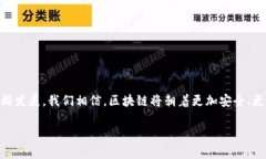 区块链的安全性是一个复