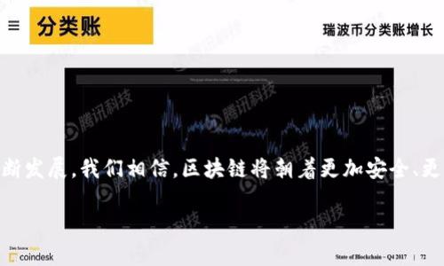 区块链的安全性是一个复杂的话题，涉及到多个方面的知识和技术。以下是对区块链安全性的详细介绍：

### 什么是区块链的安全性？

区块链的安全性可以比作一个坚固的堡垒，其墙壁由数以千计的砖块（区块）构成，每一块砖都有自己的独特性。区块链技术的安全性保证了数据的透明、不可篡改和去中心化。这种安全不仅仅依赖于技术本身，还有整个生态系统的运行机制。

### 区块链安全性的关键特性

1. 数据不可篡改性

不可篡改性是区块链技术的核心特性。每一个区块都包含了前一个区块的Hash（散列值），形成了一条链。就像一串珠子，如果你改变了其中一颗珠子的颜色，整个串珠的样子就会变。这意味着，若想修改某个区块的数据，必须同时修改后面的所有区块，这在分布式网络中几乎是不可能的。

2. 去中心化

去中心化意味着没有单一的控制点。想象一下，一个跳舞的方阵，如果只有一个指挥，舞步很容易被打乱。但如果每个人都能独立掌握节奏，那舞步就变得更灵活、更有趣了。在区块链里，数据分散在全球数以千计的节点中，任何一方都无法单独控制或篡改数据。

3. 共识机制

共识机制可以理解为一场选举，所有节点像选民一样，对数据的正确性进行投票。而不同的共识算法（如PoW或PoS）就像不同的选举方式。有些选举是耗时的（挖矿），而有些则是快速的（权益证明）。无论如何，只有获得大多数支持的数据才能被纳入区块链，这确保了信息的准确性和一致性。

4. 加密技术

所有的区块链交易都使用先进的加密技术，像是一把锁，将信息安全地保存在“保险箱”中。只有拥有特定“钥匙”的用户才能访问数据，从而保护了用户的私密信息和资产安全。

### 区块链安全的挑战

1. 51%攻击

想象一下，如果某个舞团突然被一个人控制，那就麻烦了。这种情况在区块链中称为51%攻击。当一个攻击者掌握了网络超过一半的计算能力时，他们可以主导网络，修改交易记录或双重支付。这是区块链安全的一个隐患，但让人安心的是，进行如此攻击所需的资源和成本非常高，对于大多数区块链而言几乎是不可行的。

2. 智能合约漏洞

智能合约就像一份法律合同，但它们是代码编写的，所以代码缺陷可能导致意想不到的结果。想象一下，你写了一份令人捧腹的合同，但却在其中漏掉了一句关键的话，最终引发了一场闹剧。在Ethereum等使用智能合约的区块链中，任何错误都可能导致资金损失，如2016年的The DAO攻击事件。

3. 社会工程攻击

人是最难防的一环，就如同舞台上的演员总会出现意外。一些攻击者通过欺骗手段，如钓鱼攻击，诱使用户泄露私钥，最终造成资金损失。因此，用户的安全意识和自我保护能力是至关重要的。

### 如何保障区块链的安全性？

1. 提高技术门槛

通过不断更新技术、采用更复杂的算法来保证安全。例如，随着量子计算的崛起，传统的加密技术可能会面临挑战，因此需要开发量子安全的加密方法。

2. 用户教育

教育用户建立良好的安全习惯尤为重要。例如，使用强密码、启用双重认证等。在网络世界中，常常听到“谁还没点小烦恼呢？”但预防总是比事后补救要好。

3. 定期审查与测试

定期对区块链应用进行安全审查和渗透测试，及时发现并修复潜在漏洞，好比医生进行体检，确保“患者”健康。

### 结论

区块链的安全性是一个动态且持续深入的研究领域，面对新技术、新攻击手段和不断变化的环境，需要始终保持警惕。然而，随着技术的不断发展，我们相信，区块链将朝着更加安全、更加稳定的方向发展，继续为人们的生活提供便利。

希望以上内容能帮助你更深入地理解区块链的安全性，以及如何在当今这个信息化的时代中更好地保障我们的数据安全！