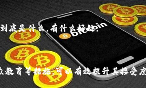 区块链的认可度是指社会各界对区块链技术的接受程度和信任水平。它反映了人们对区块链在安全性、透明性、可靠性等方面的评价，以及对其在各行各业应用前景的信心。以下是更深入的解释：

### 1. 认可度的构成

认可度通常由几个关键因素构成：

#### 1.1 技术成熟度
区块链技术本身的发展进程、稳定性和安全性是影响其认可度的重要因素。一个成熟的技术能获得更高的信任。

#### 1.2 法律法规
政府和监管机构对区块链技术的态度同样重要。如果相关的法律法规明确支持或者规范区块链的应用，将大大提升其认可度。

#### 1.3 实际应用案例
各领域中成功的区块链应用案例（例如金融、物流、身份验证等）能让大众看到其实用性，从而提升认可度。

#### 1.4 公众教育和宣传
通过媒体、教育机构和科技公司等对区块链的宣传与普及，能显著提高公众对这种技术的理解和认可。

### 2. 认可度的重要性

认可度不仅影响区块链技术的传播与发展，还能直接影响其应用的广泛程度：

#### 2.1 企业投资
企业在决定是否投资区块链技术时，往往会参考其在行业中的认可度。高认可度意味着较低的风险和更高的潜在回报。

#### 2.2 公众信任
公众对区块链的信任度直接影响用户的接受度，例如在数字货币交易、社交平台等领域，用户的参与度和使用频率与信任有着密切的关系。

#### 2.3 政策倾斜
政府对于区块链的认可度往往会影响政策的制定。例如，如果政府积极支持区块链技术，那么相关行业的发展将受益。

### 3. 如何提升区块链的认可度

#### 3.1 加强技术研发
技术的持续创新和应用提升能够增强公众对其安全性和有效性的认知。

#### 3.2 政府支持
政府发布关于区块链的政策鼓励和支持能够大幅提升其在社会各界的认可度。

#### 3.3 教育和宣传
通过公开课程、讲座、以及在线教育来提高公众对区块链的理解，使人们知道它到底是什么，有什么好处。

### 4. 结论

区块链的认可度对其未来的发展至关重要。通过技术研发、政府政策支持和公众教育等措施，可以有效提升其接受度，从而推动区块链技术在更广泛领域的应用。
